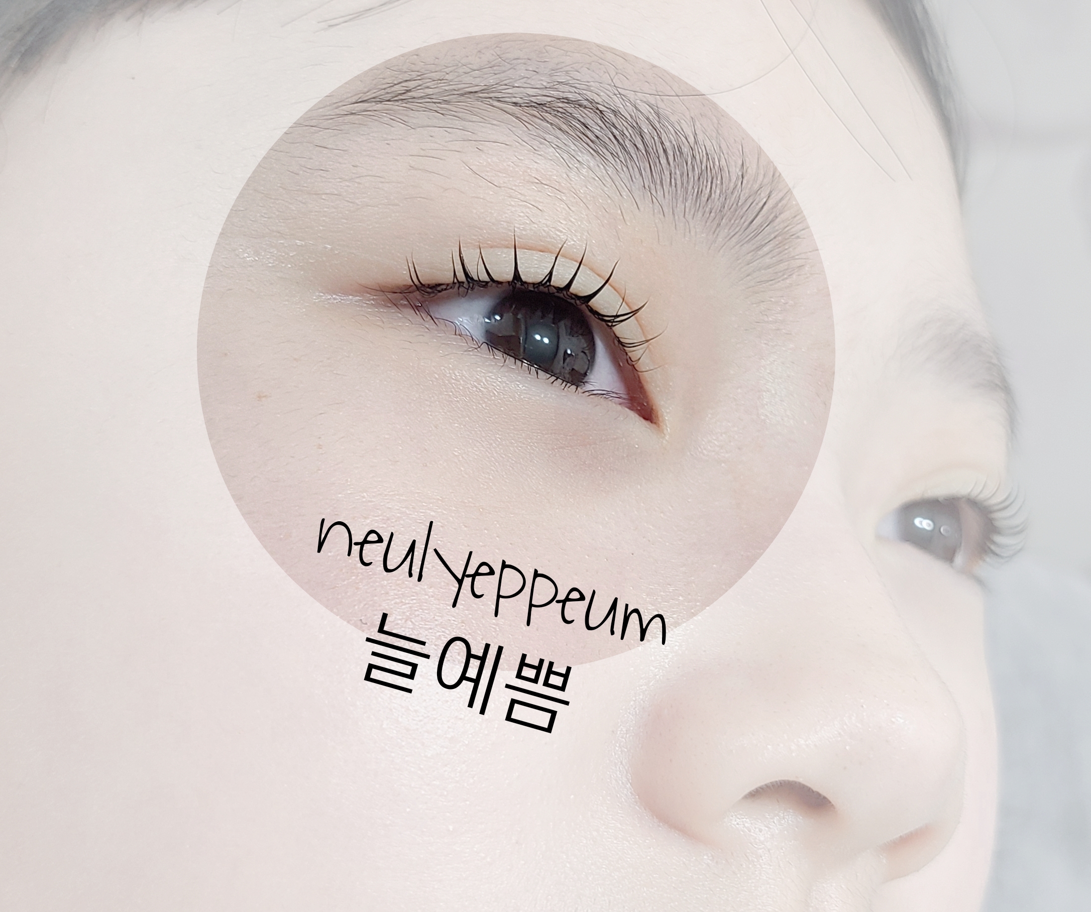 늘예쁨