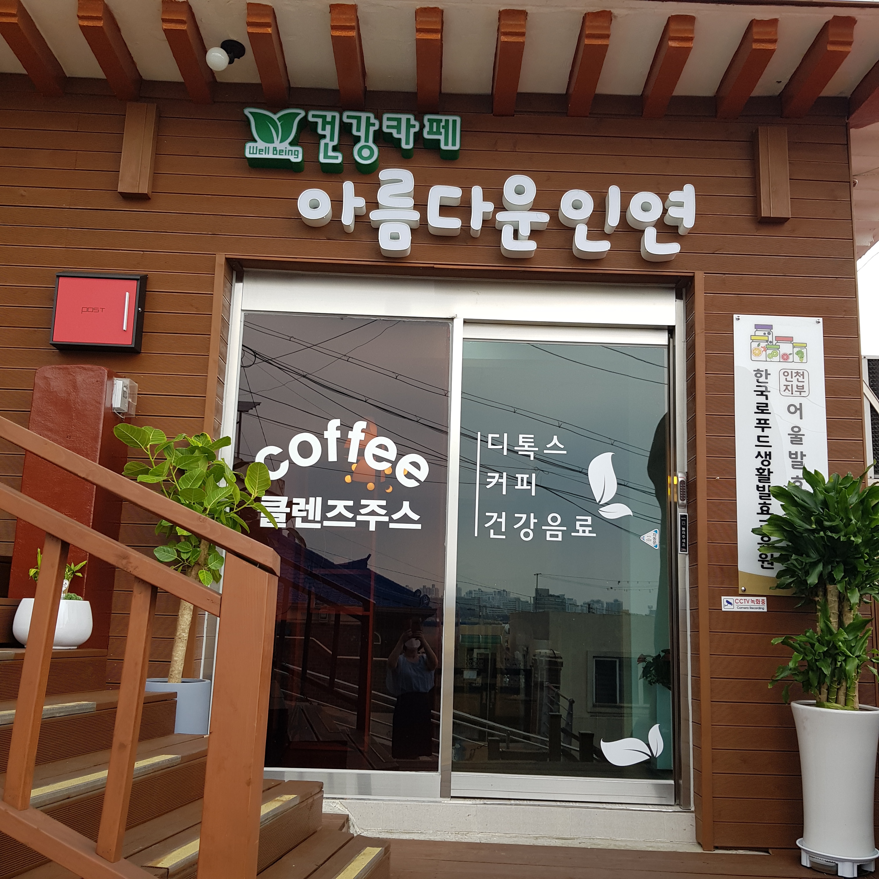 어울발효원건강카페아름다운인연