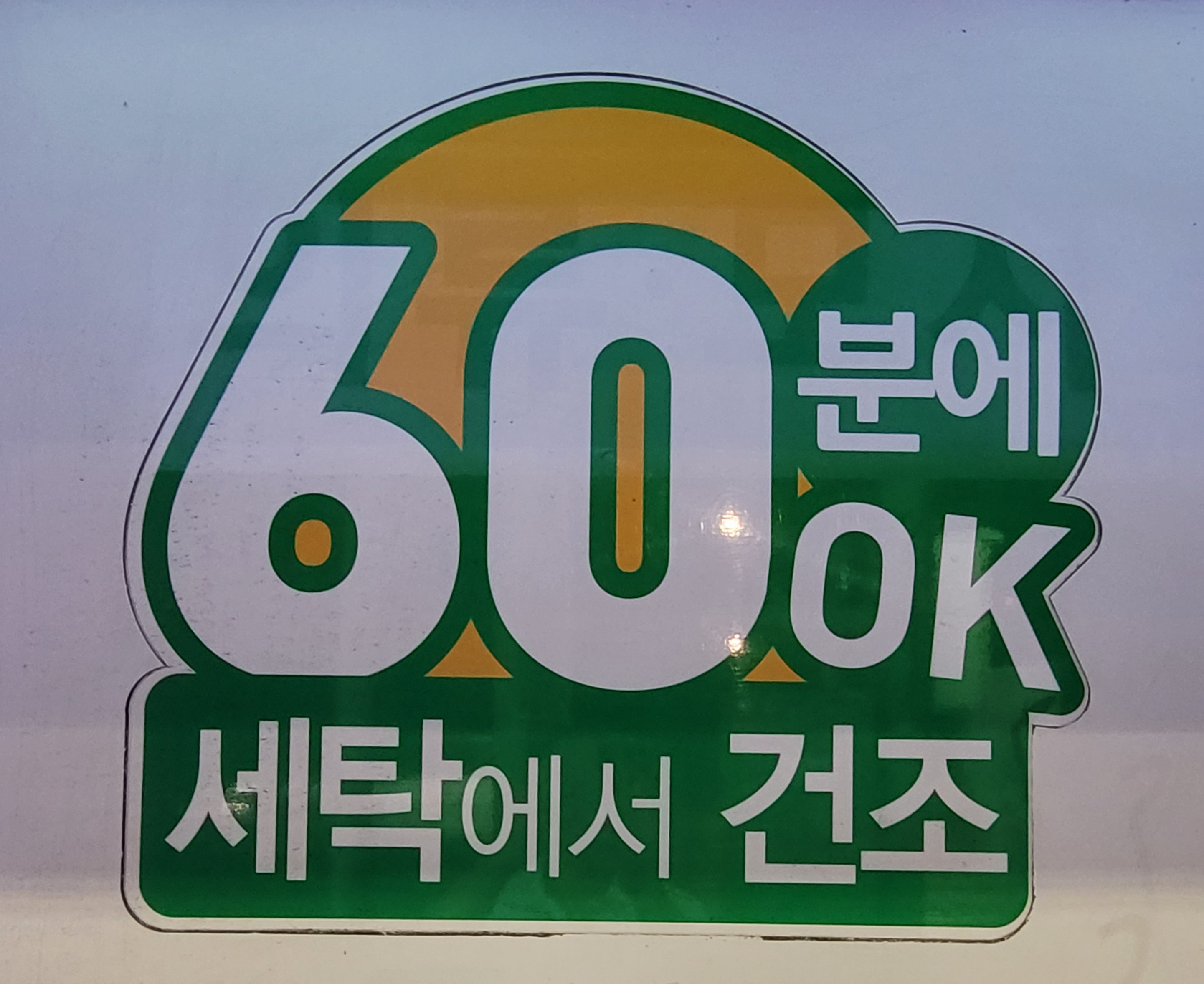 크린토피아 코인워시365 이마트통영점