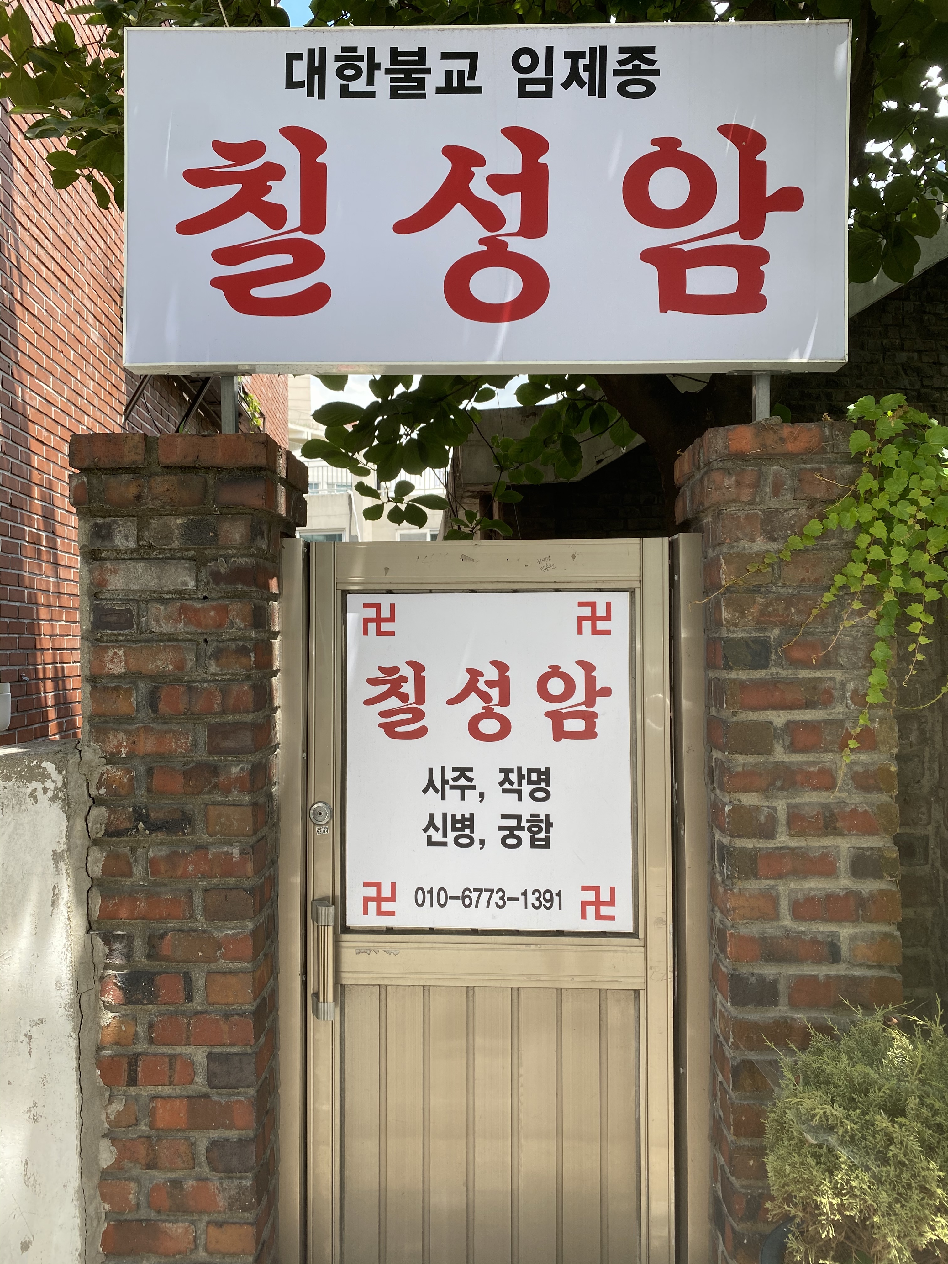 대한불교임제종 칠성암