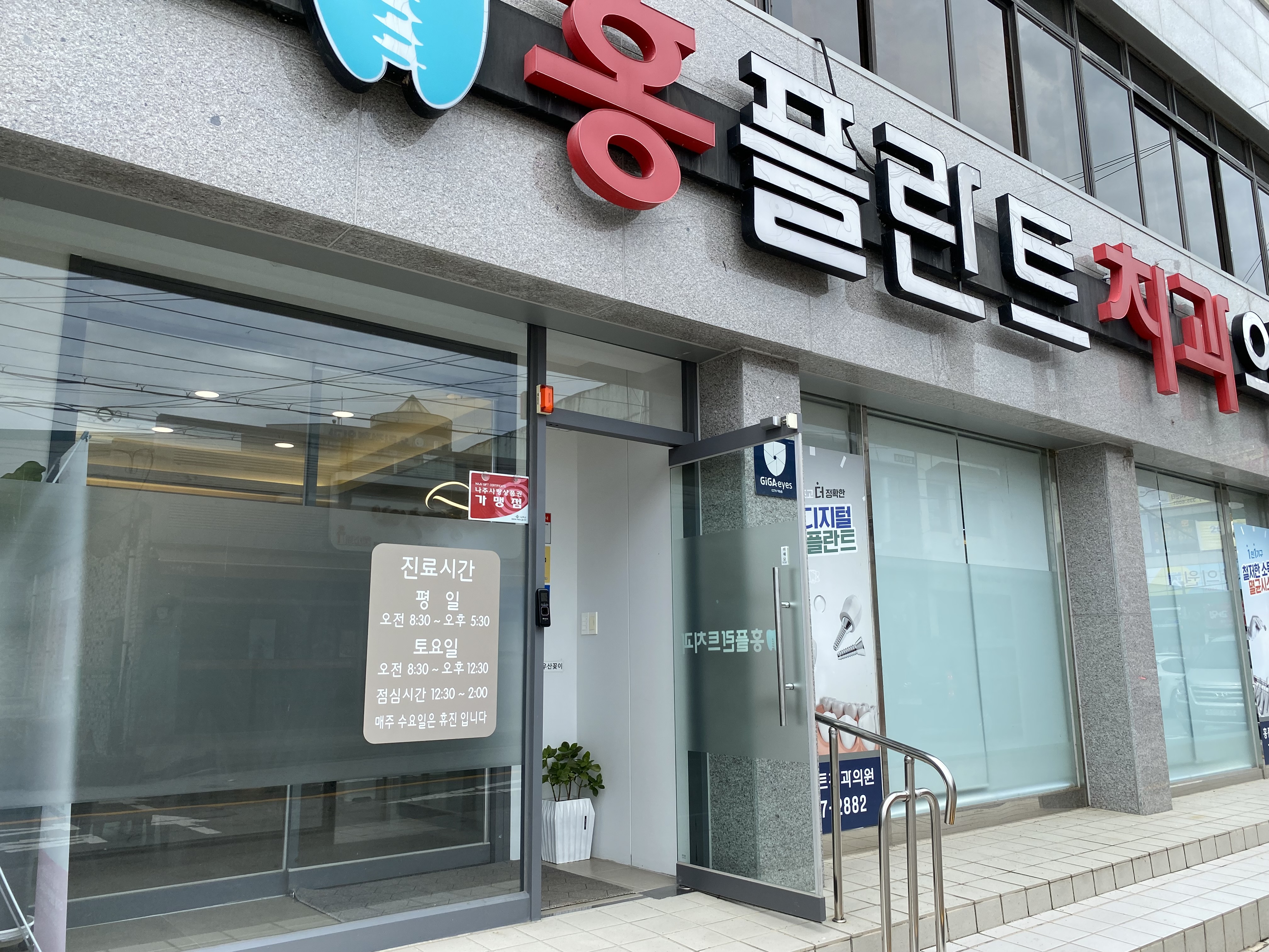 홍플란트치과의원