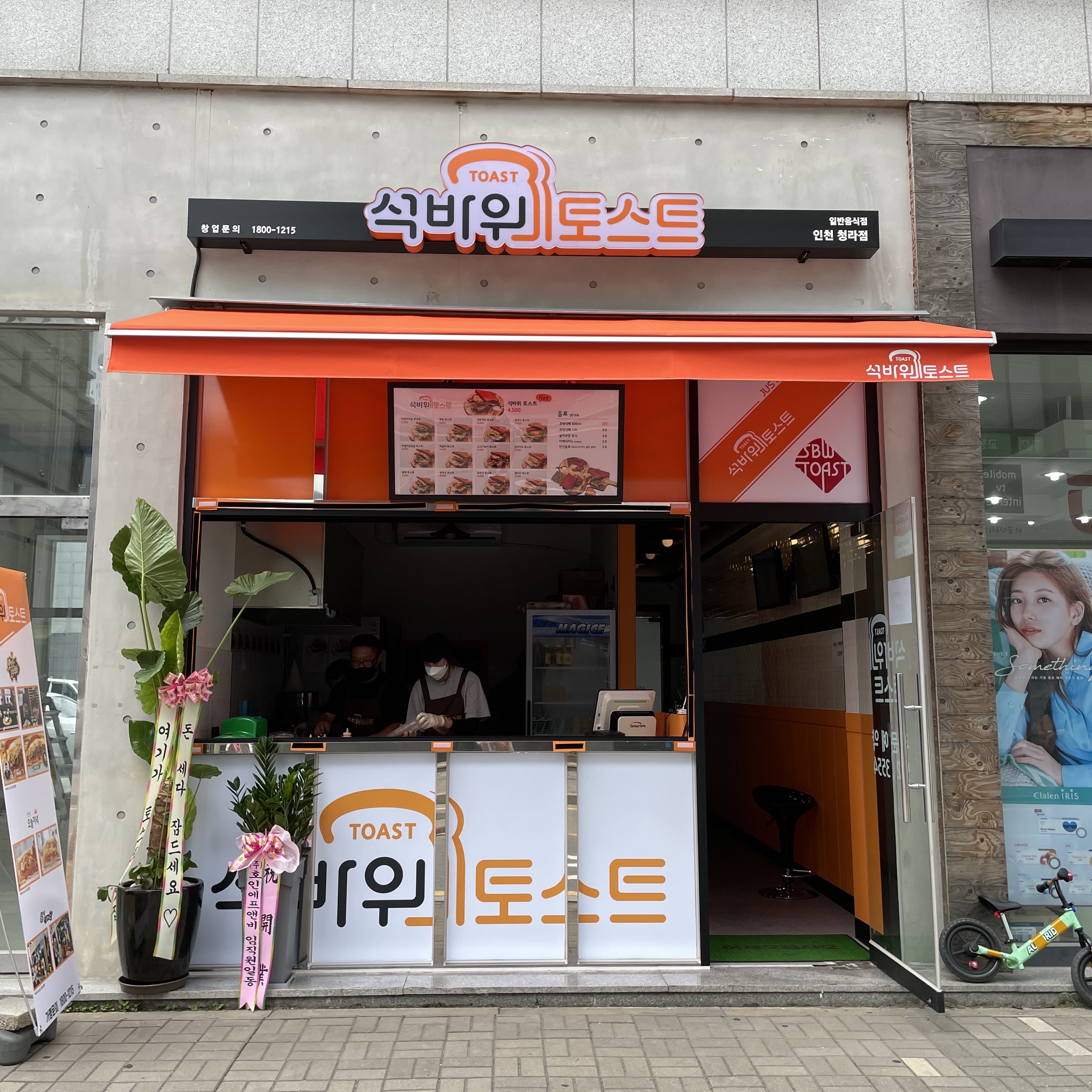 석바위토스트 청라점