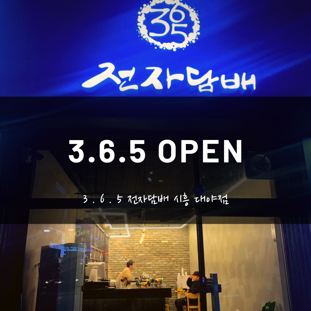 시흥전자담배