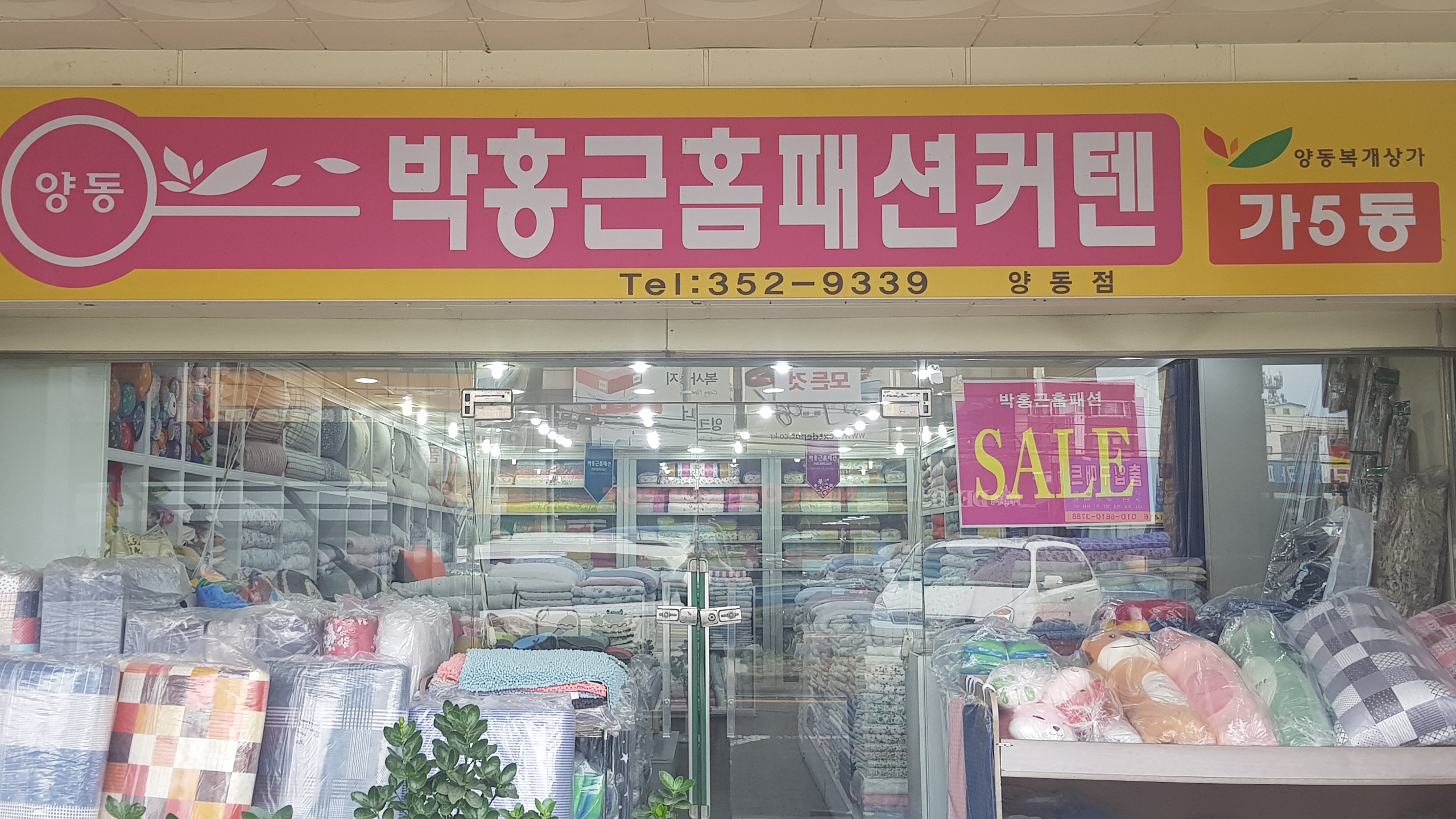 박홍근홈패션 광주양동점
