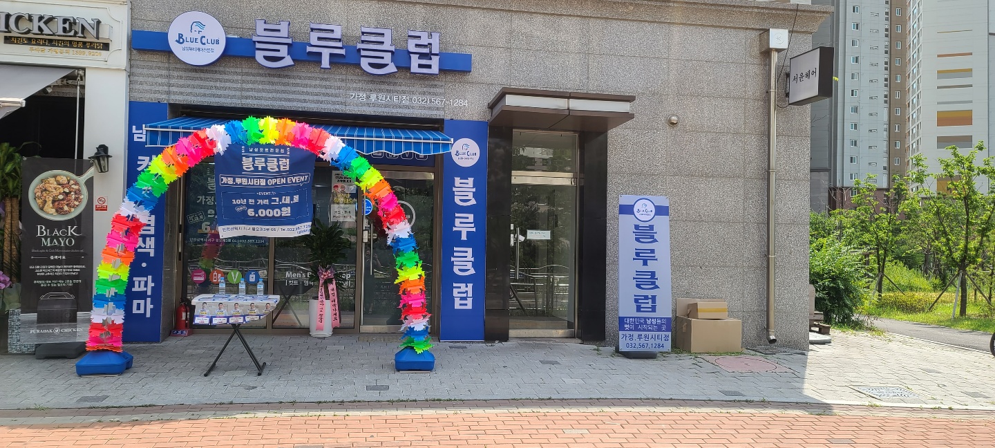 블루클럽 가정루원시티점
