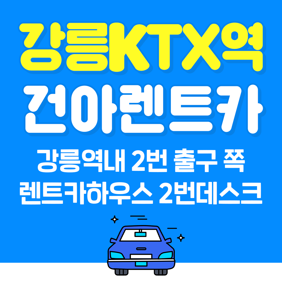 건아렌트카 강릉역 KTX지점