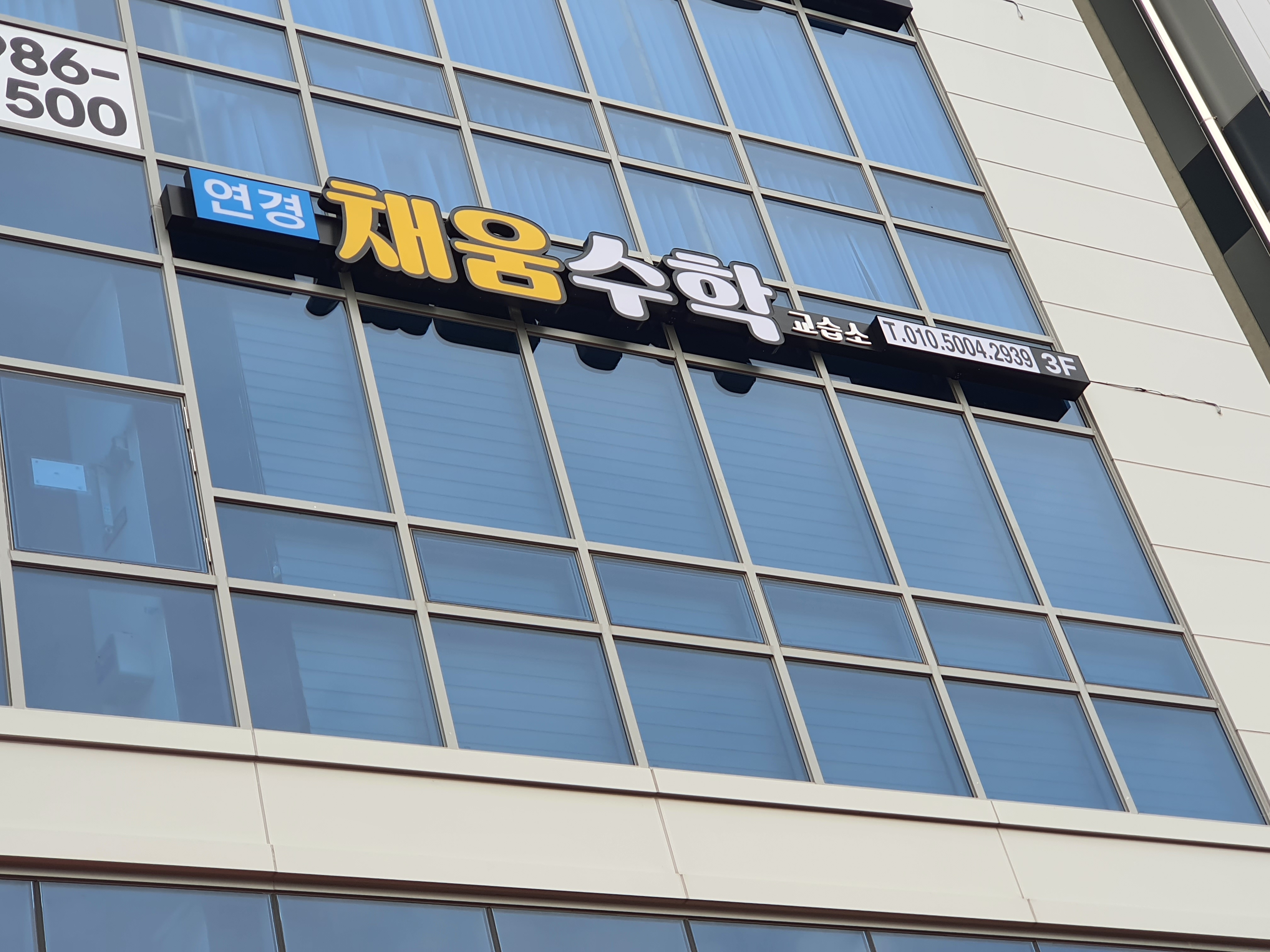 연경채움수학교습소