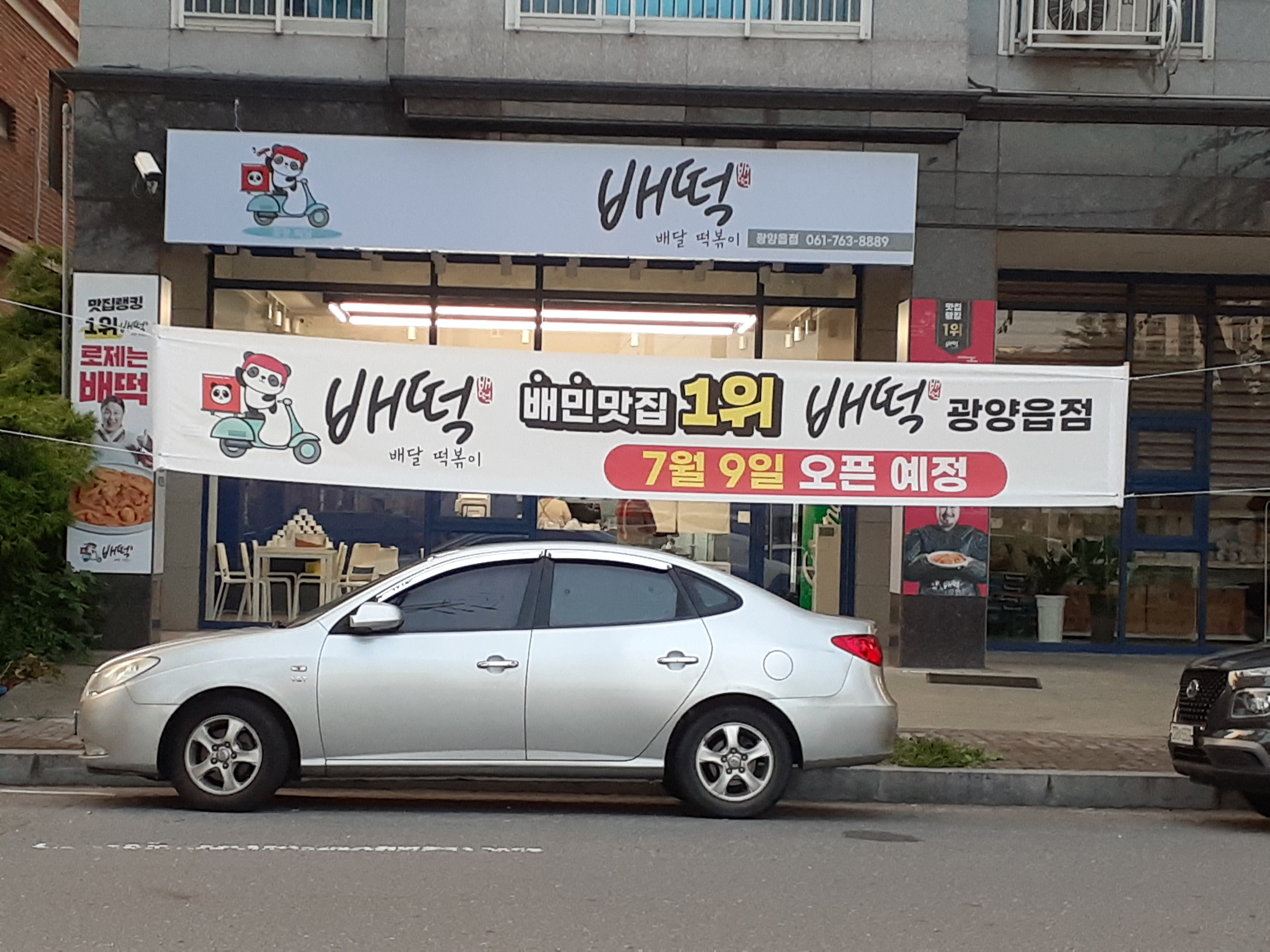 배떡 광양읍점
