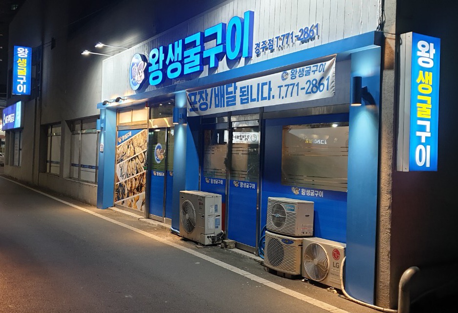 왕생굴구이 경주점