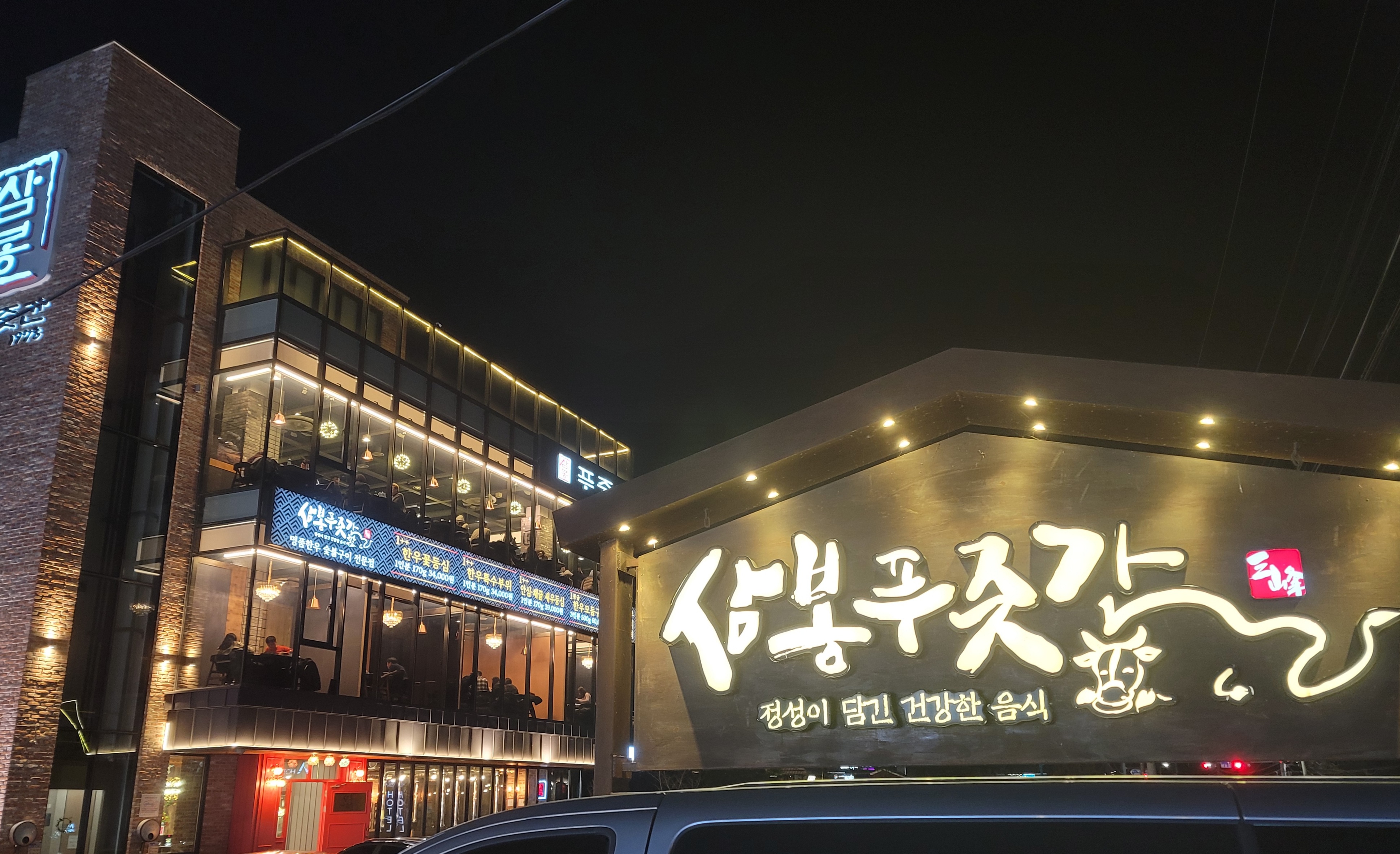 삼봉푸줏간