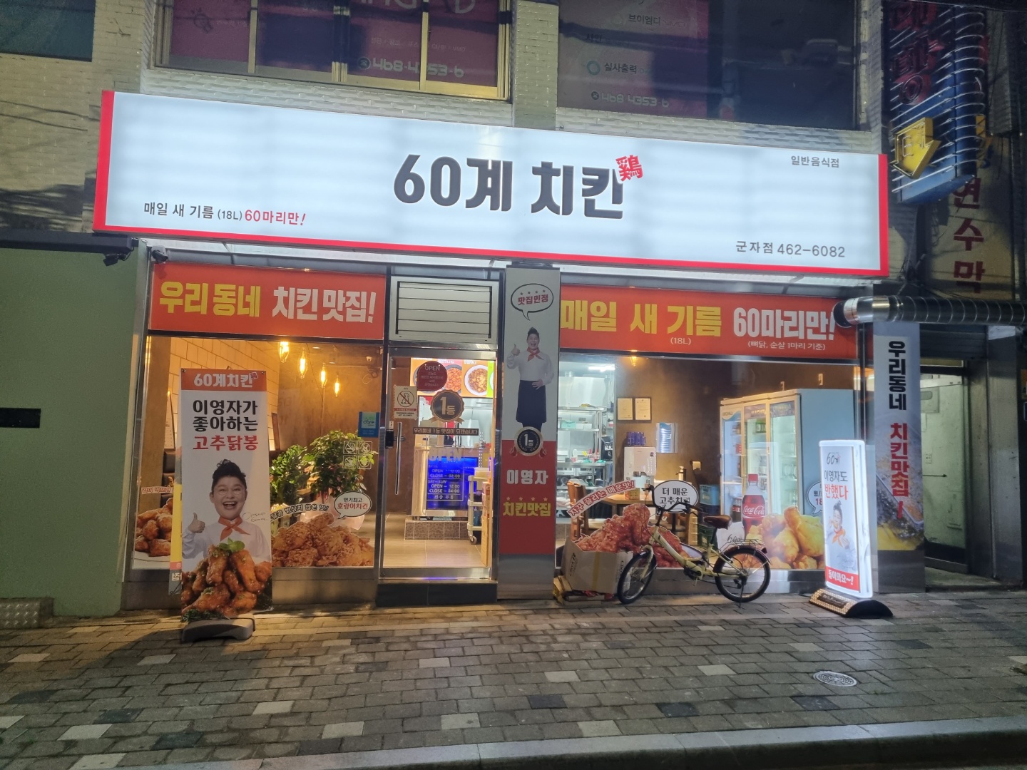 60계치킨 서울군자점