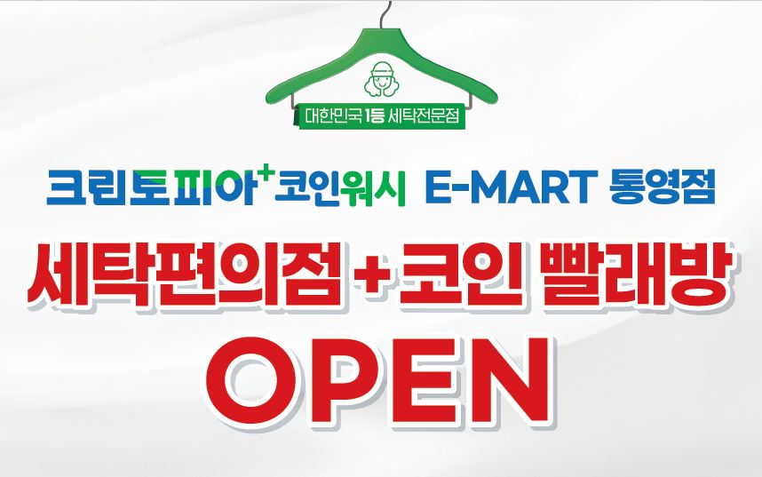 크린토피아 코인워시365 이마트통영점