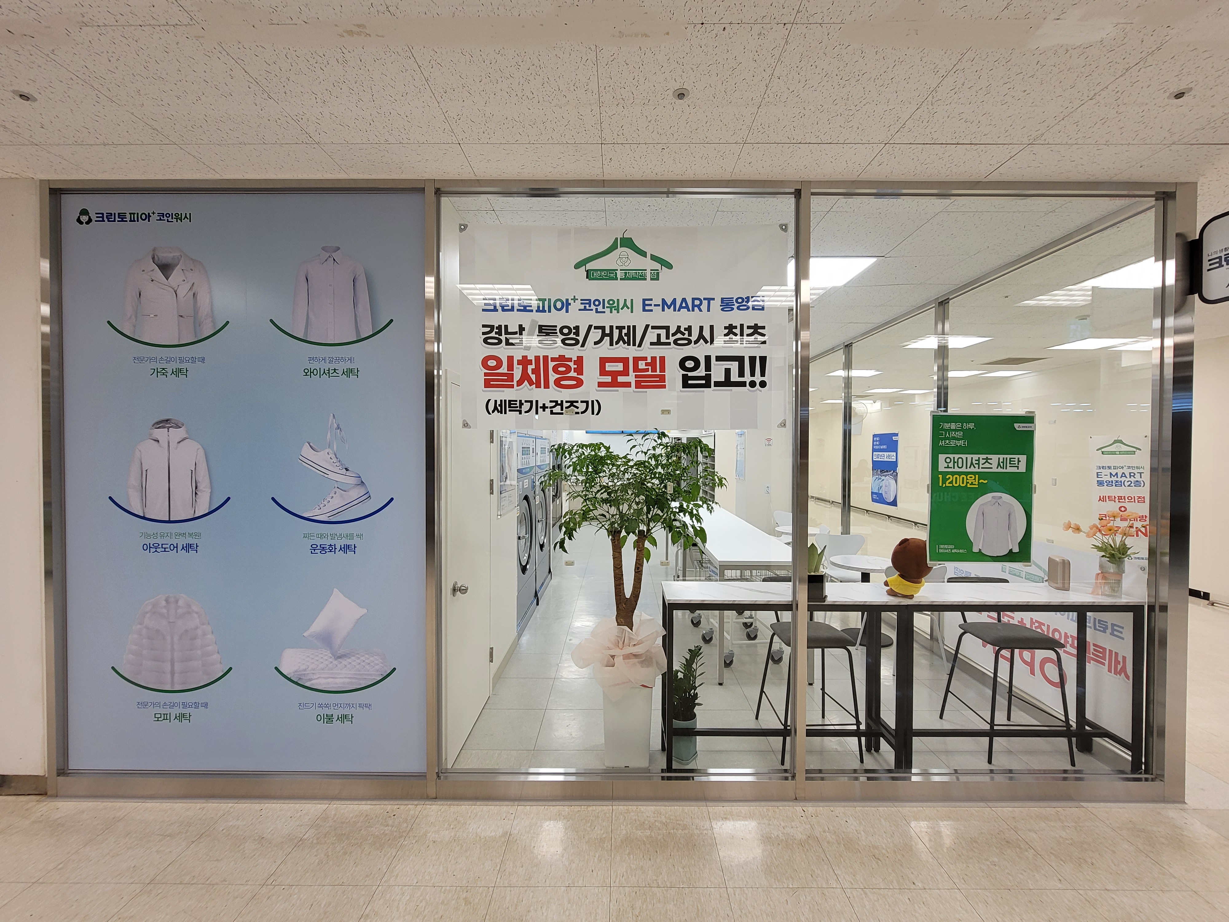 크린토피아 코인워시365 이마트통영점