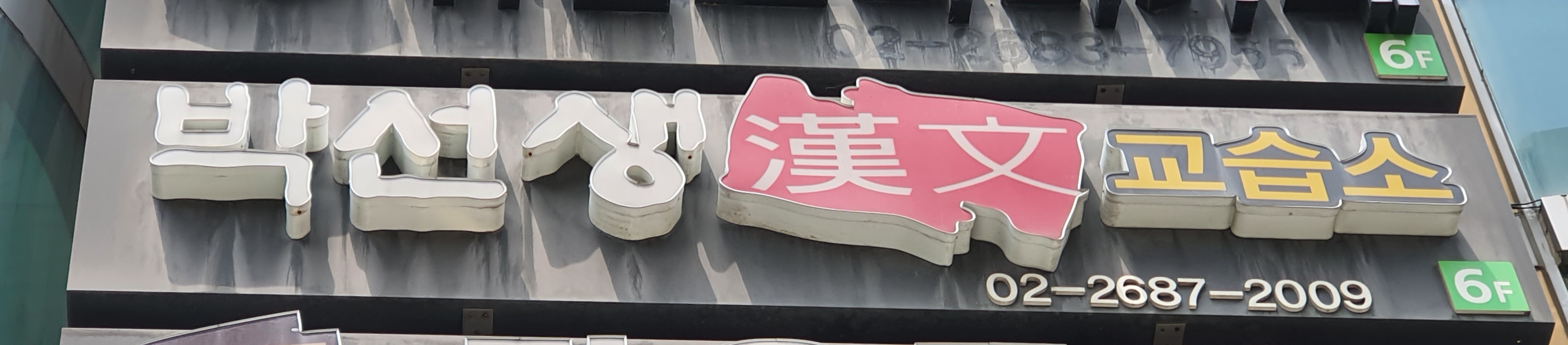 박선생한문교습소