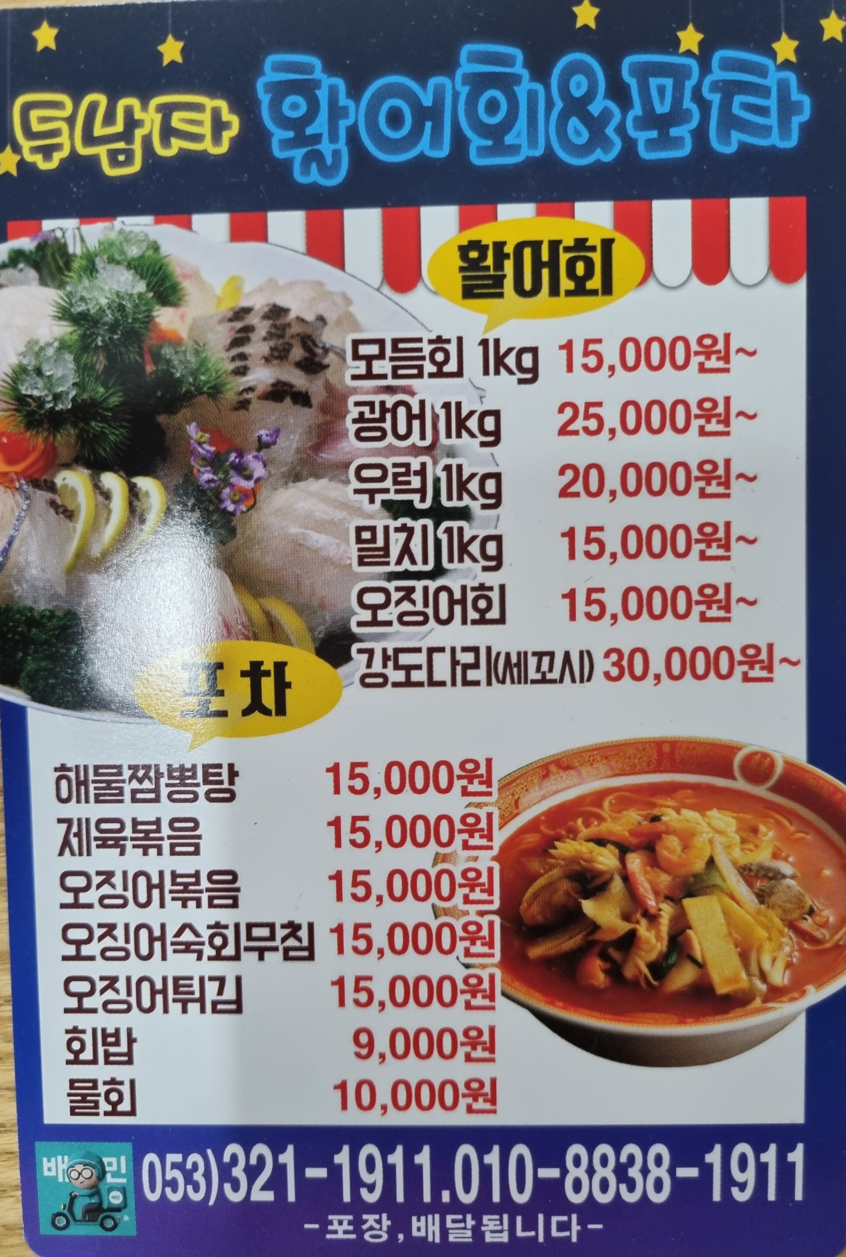 두남자 활어회&포차
