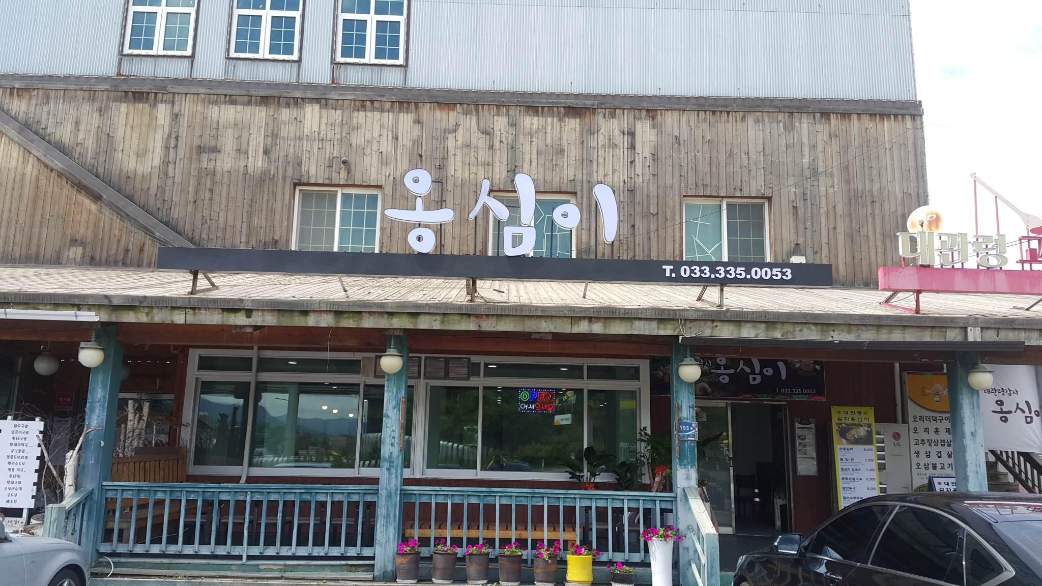 대관령감자옹심이