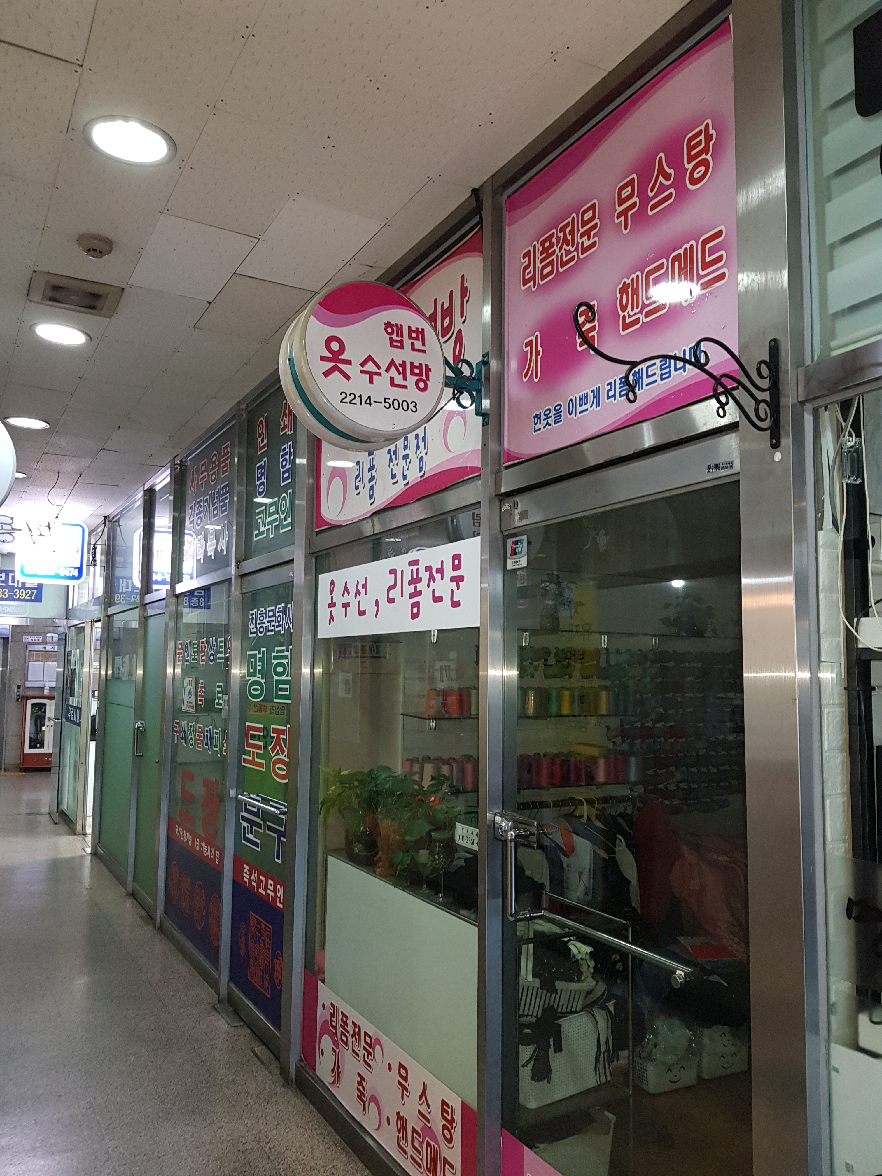 햅번옷수선방