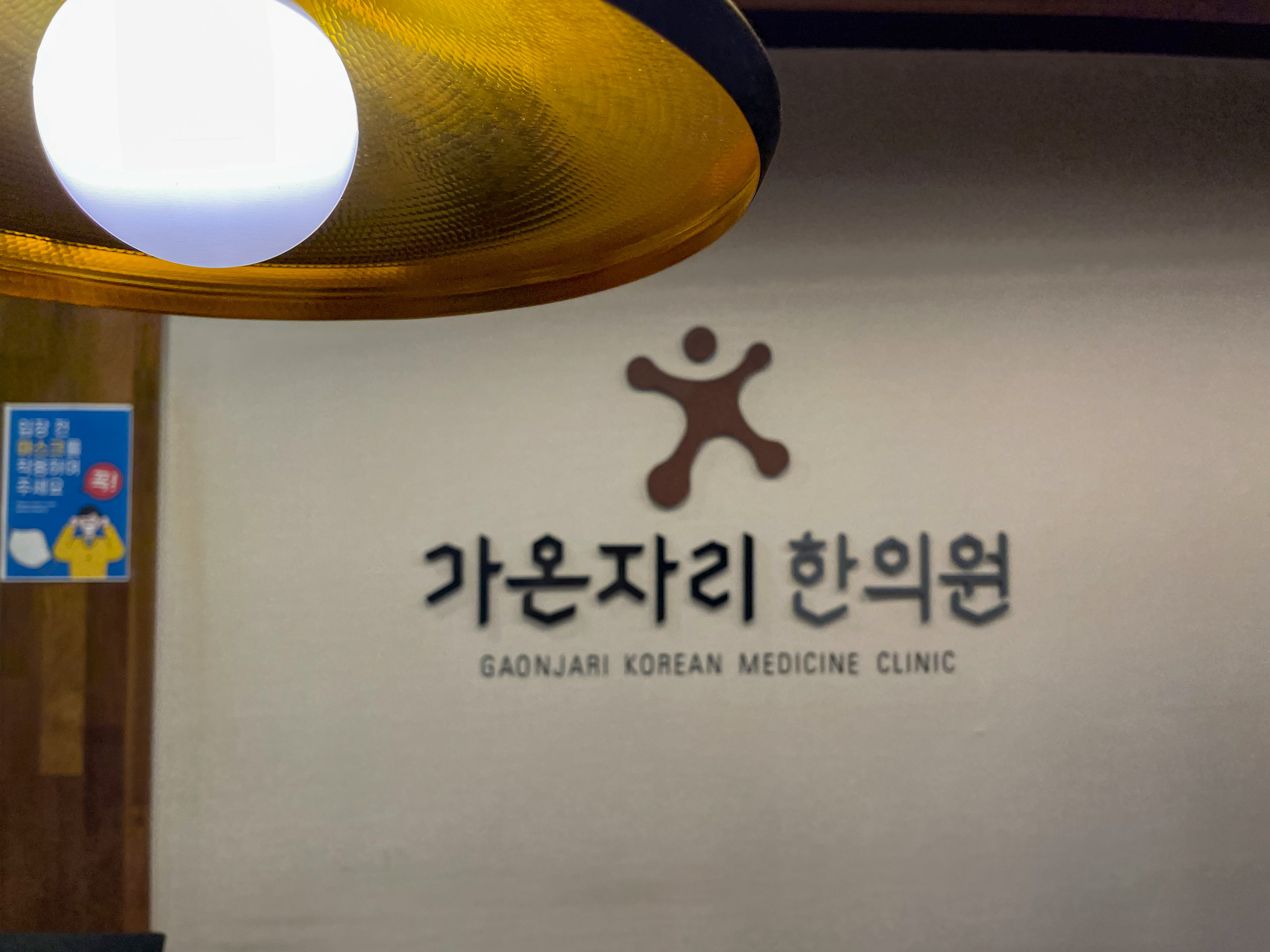 가온자리한의원 남양주