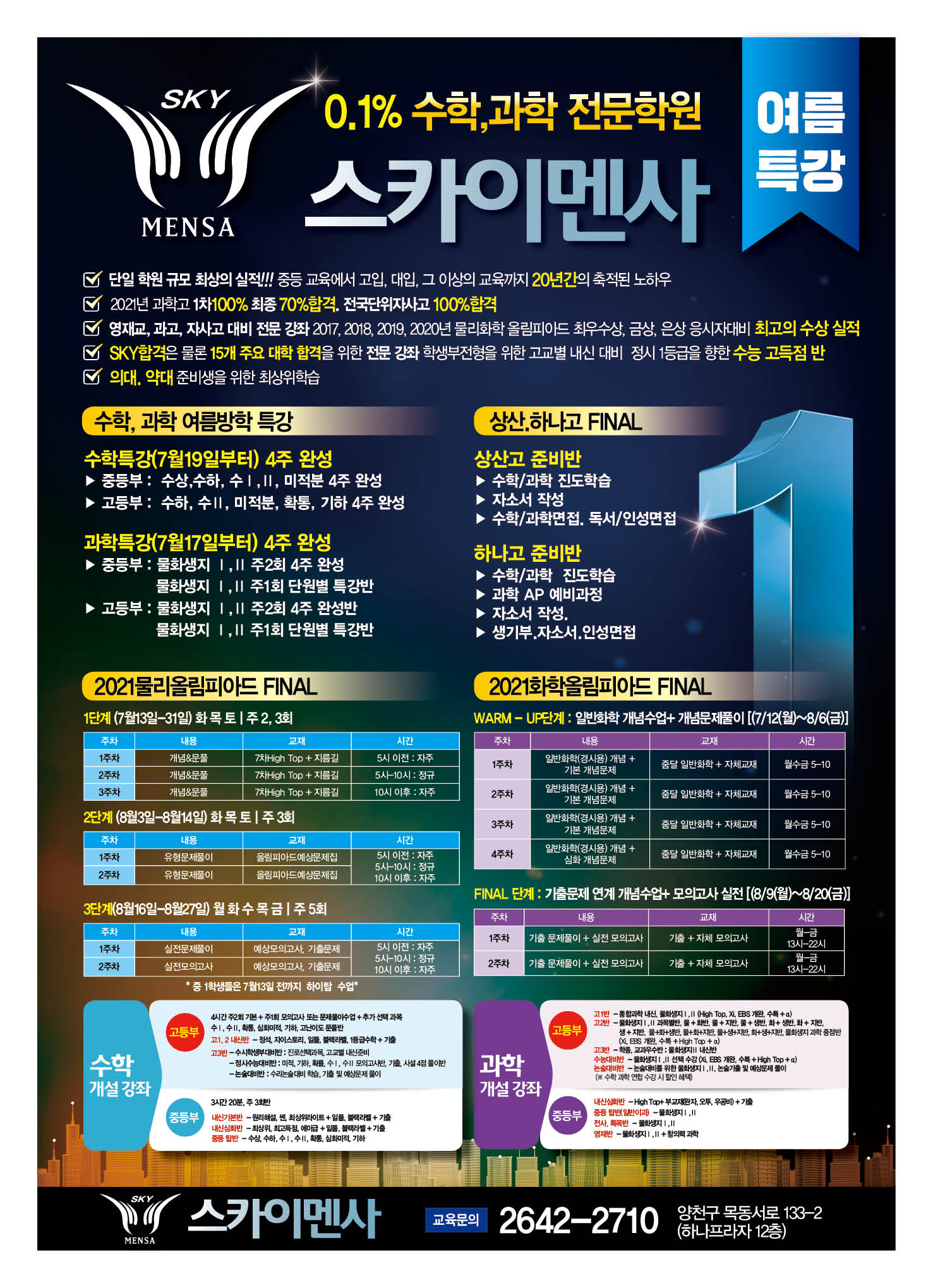 스카이멘사과학수학학원