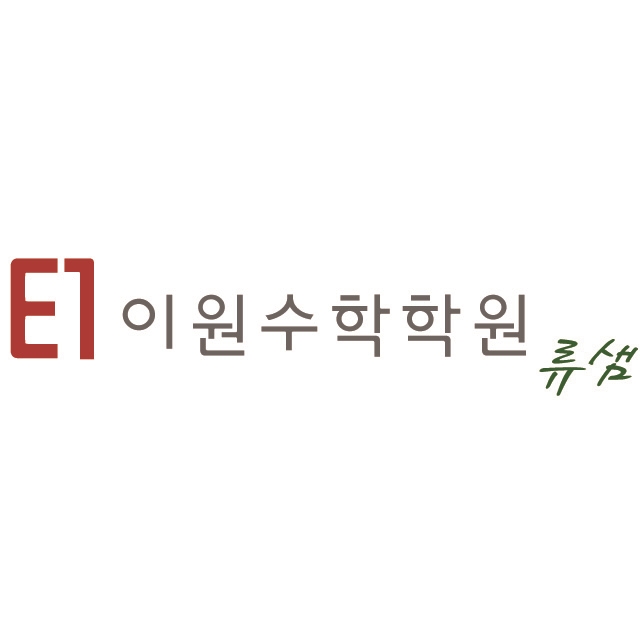 이원류샘수학학원 대표 이미지