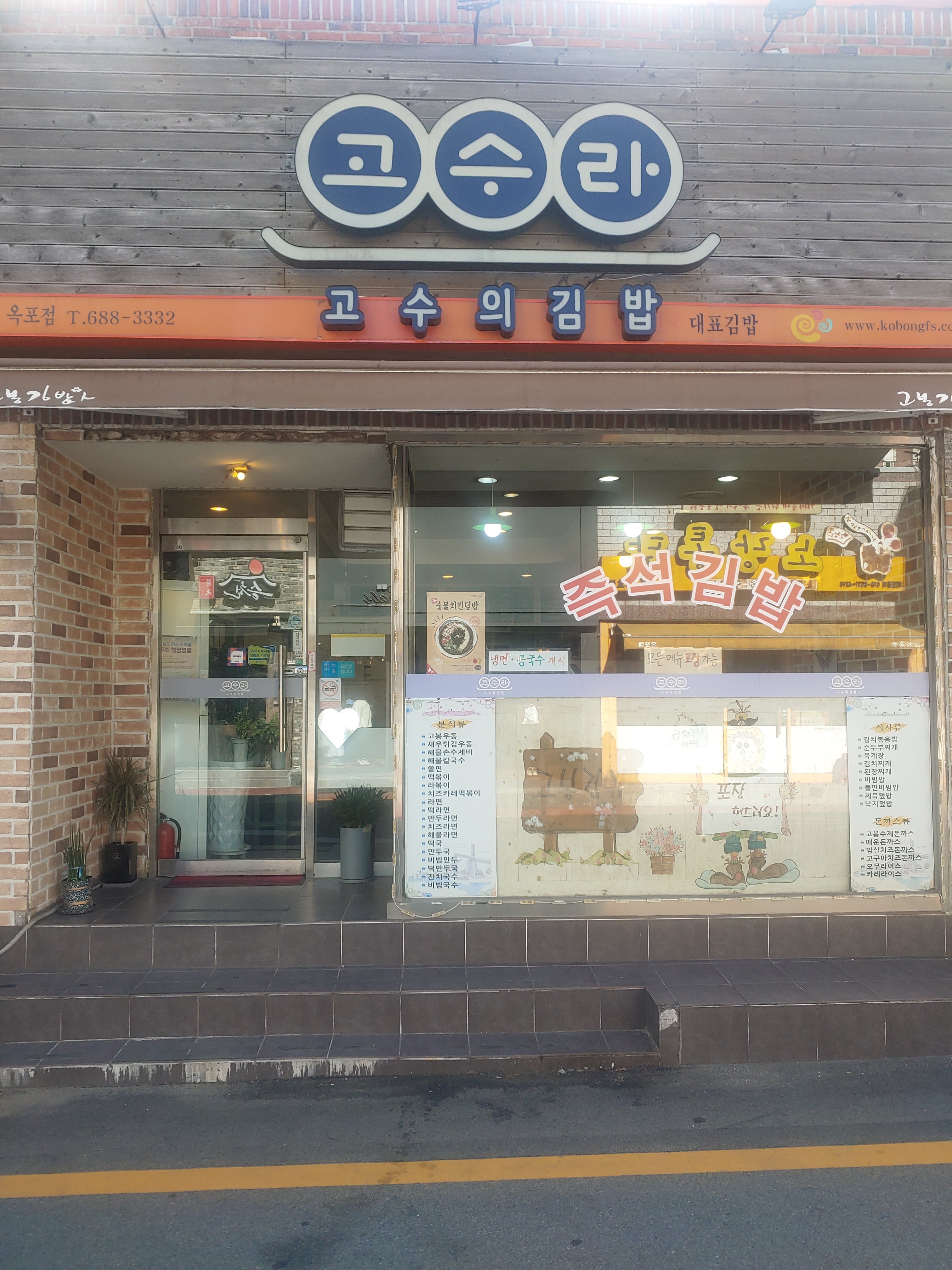 고수라김밥 옥포점