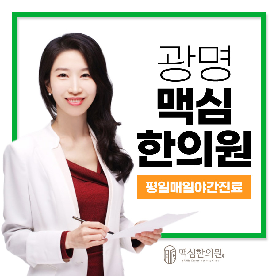광명 맥심한의원
