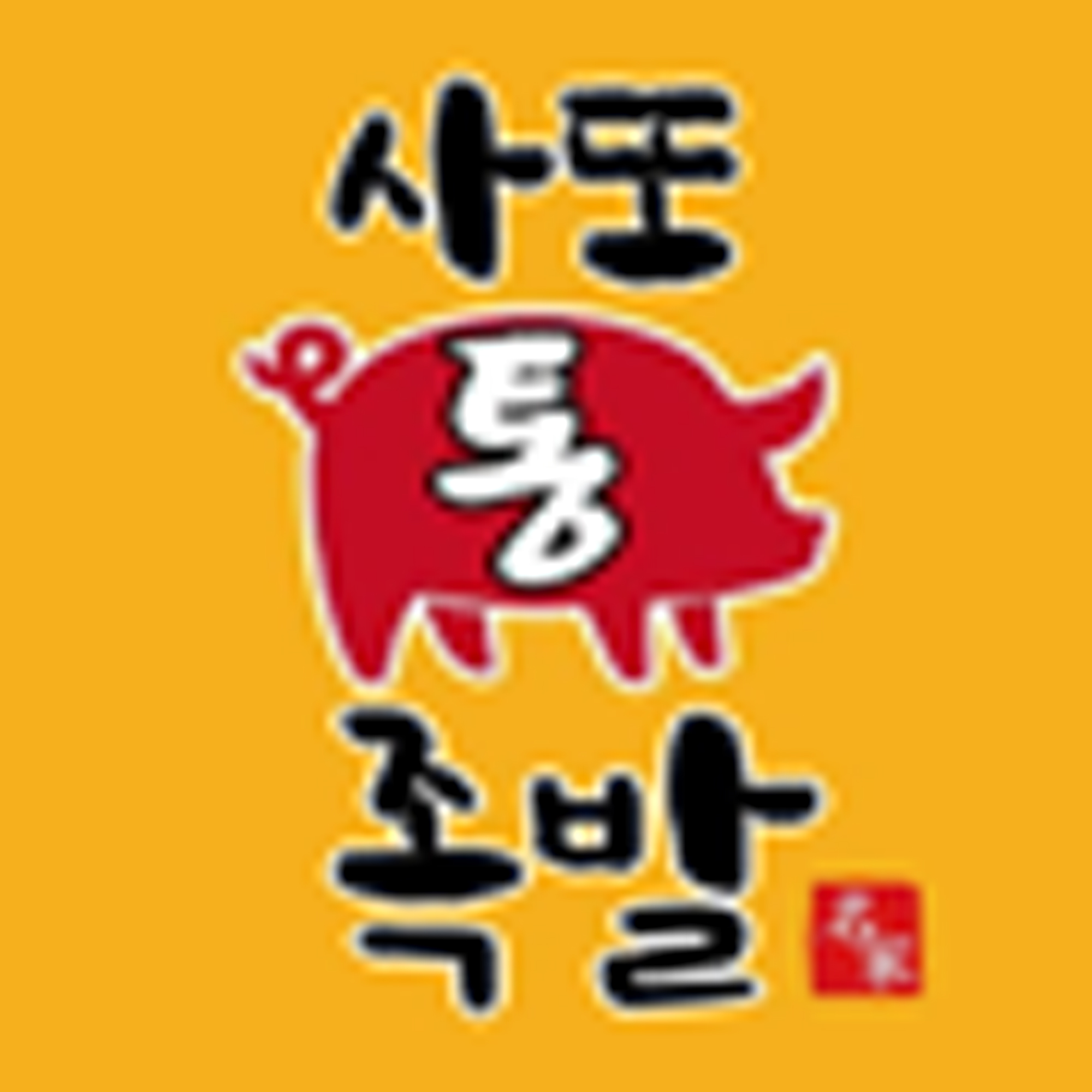 사또통족발 경기본점