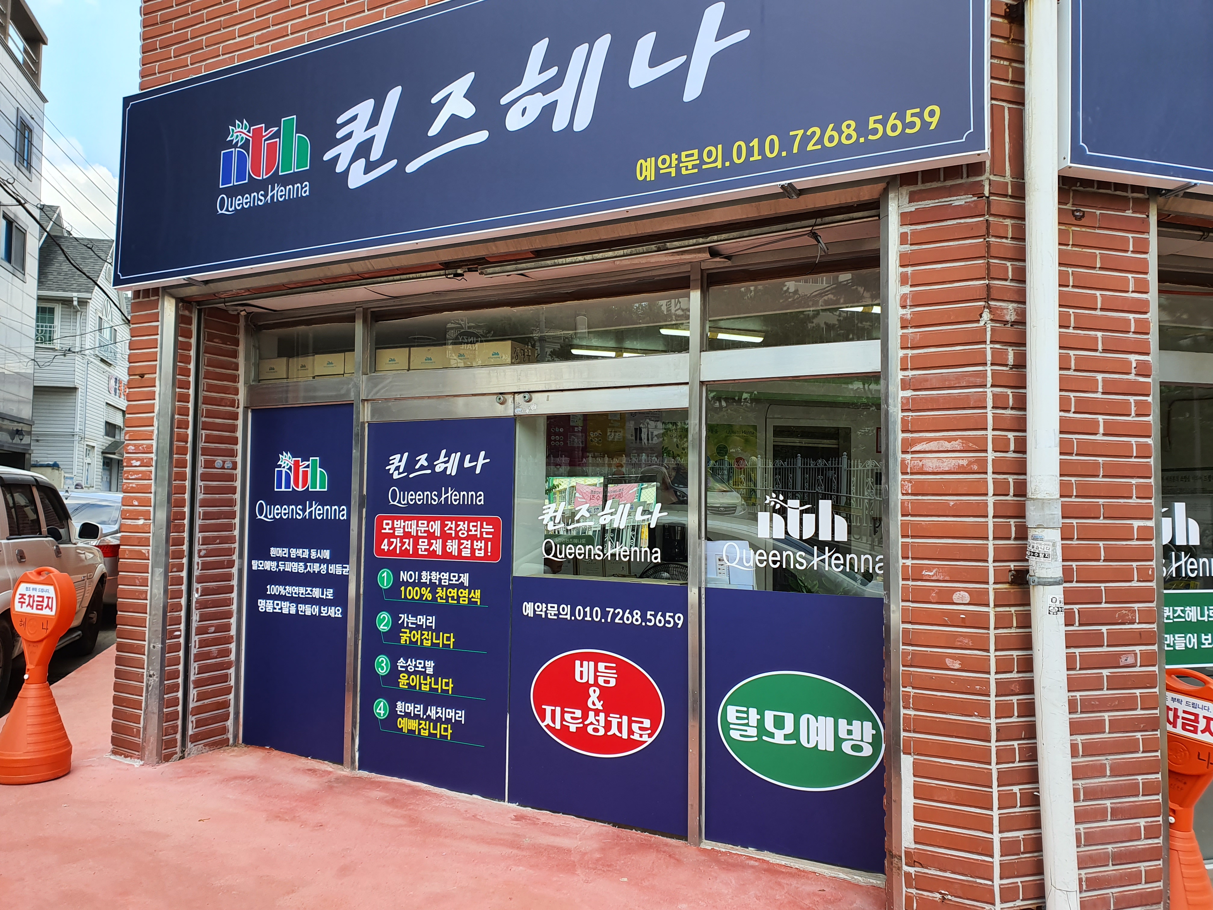 퀸즈헤나 야음점