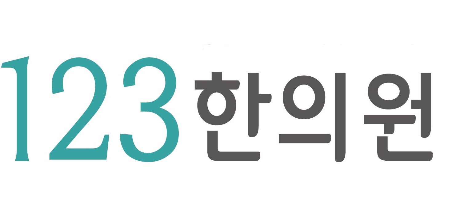 123한의원