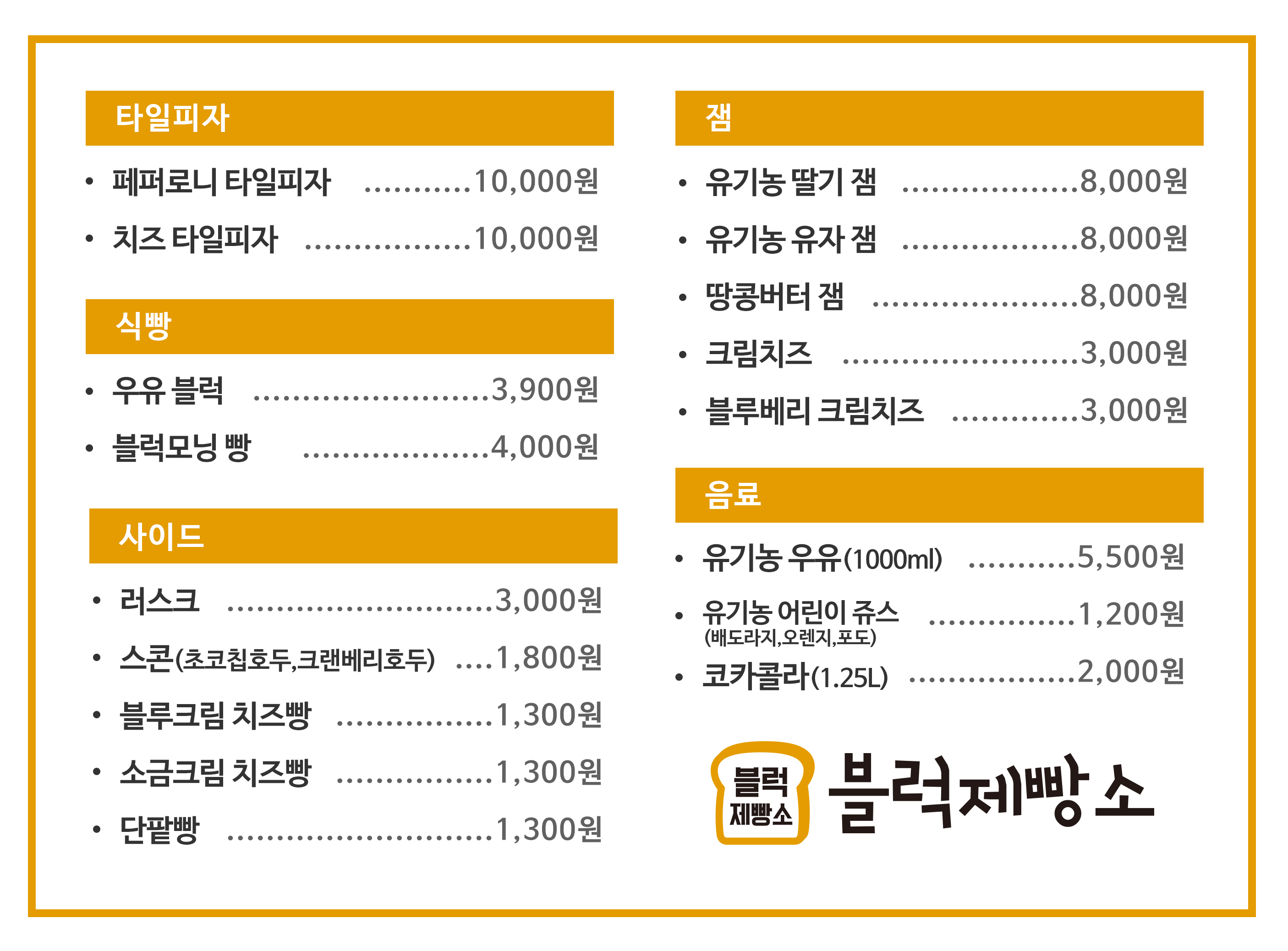 블럭제빵소 원주무실점