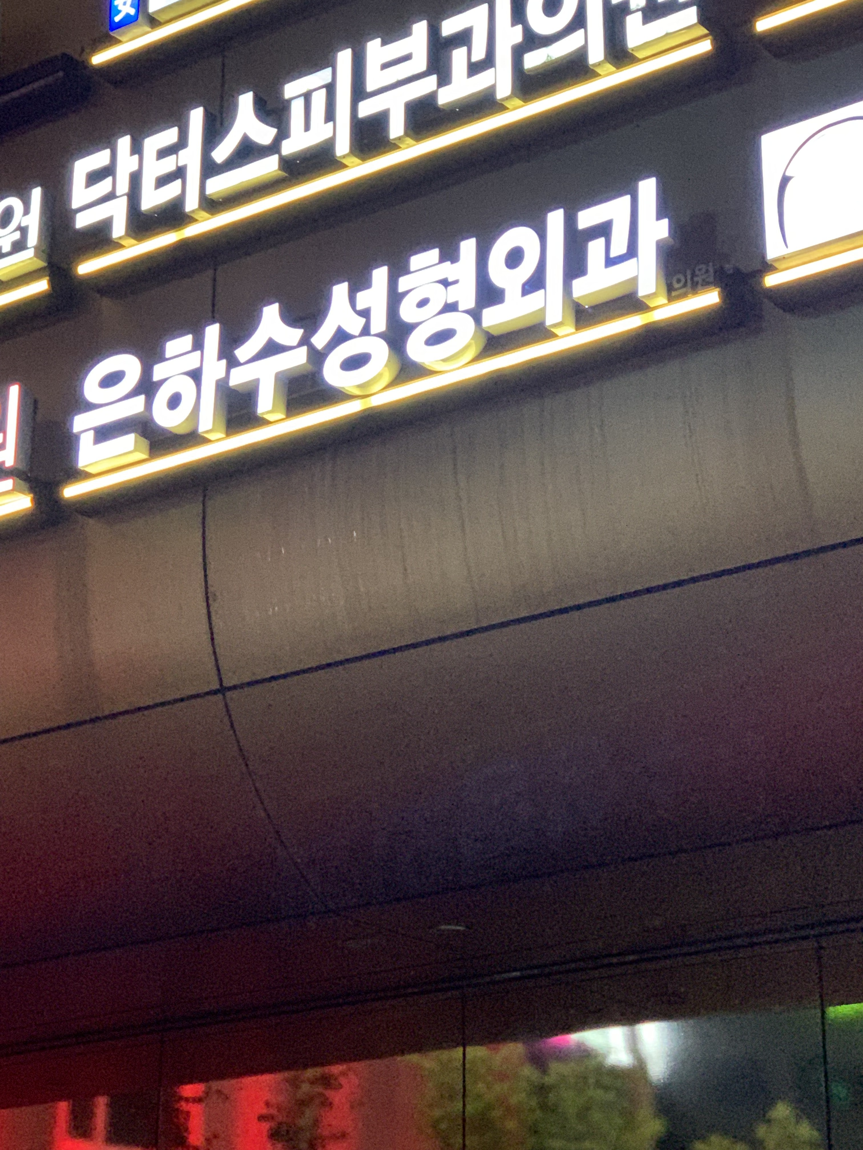 은하수성형외과의원 대표 이미지