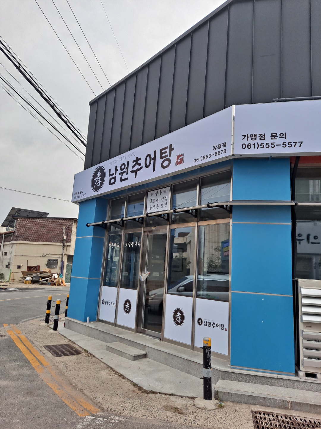 효 남원추어탕 장흥점