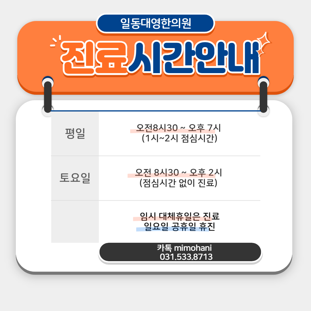 일동대영한의원 포천