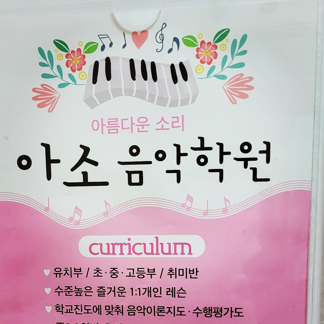 아소음악학원