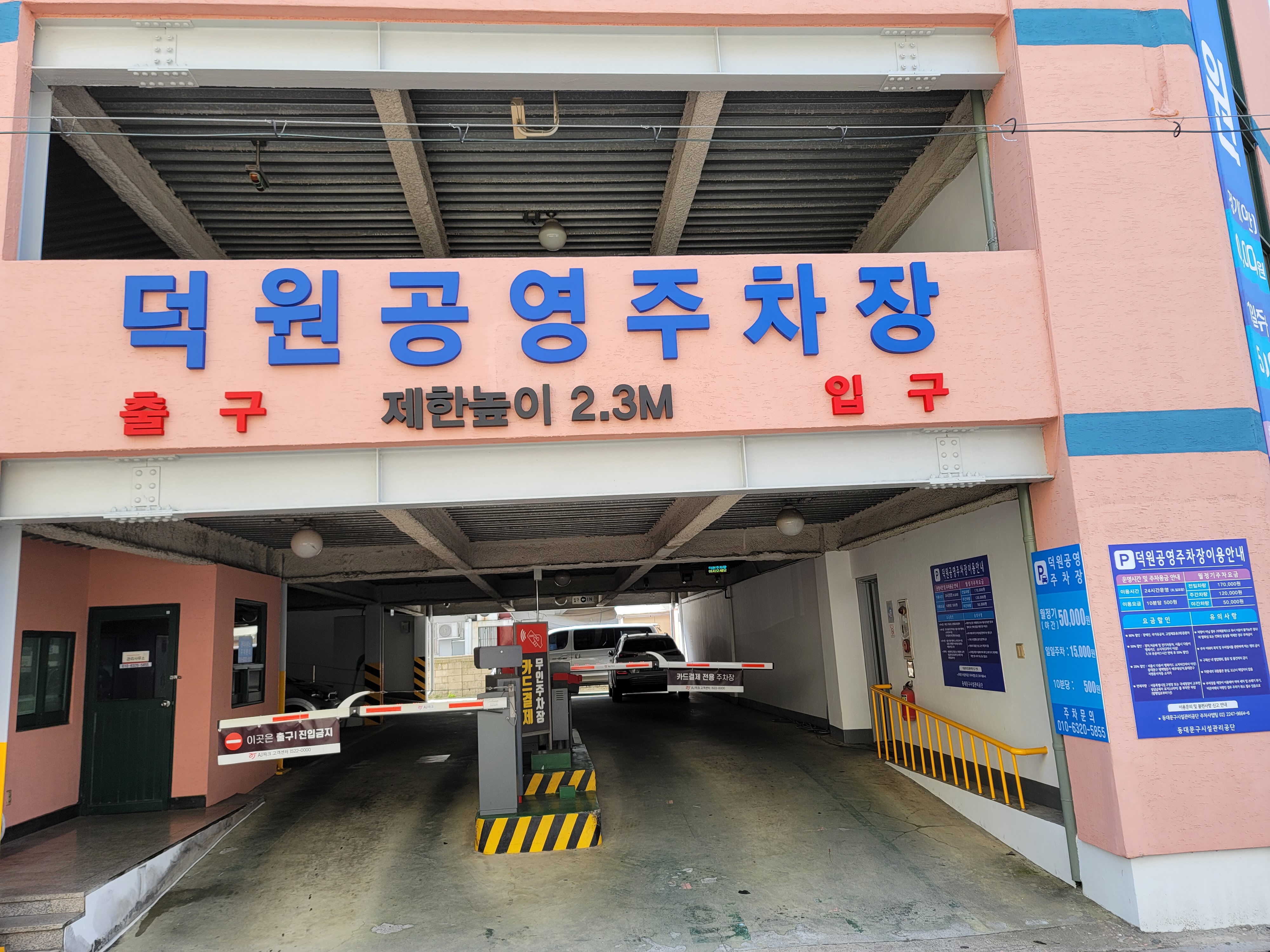 덕원공영주차장