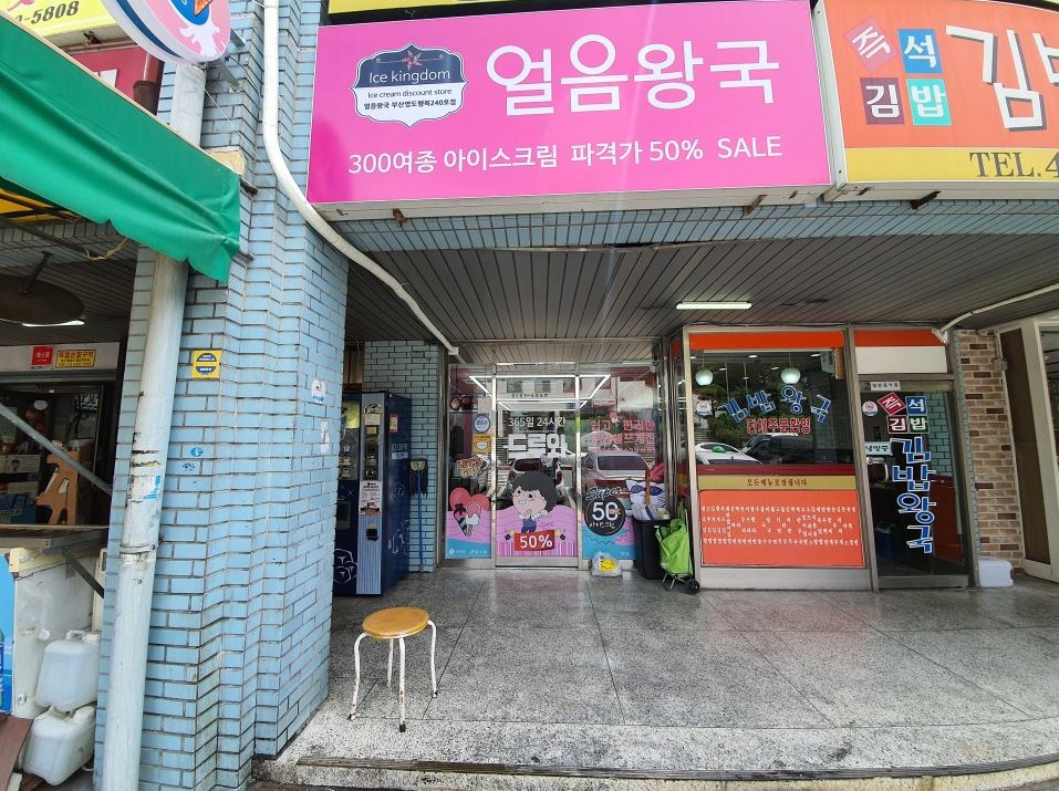 얼음왕국 아이스크림할인점 부산영도행복240호점