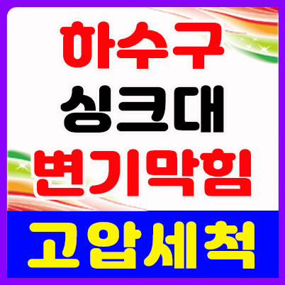 오포배관클린변기싱크대하수구막힘뚫음고압세척