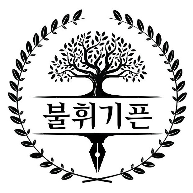 불휘기픈국어교습소