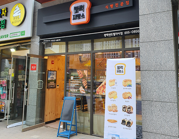 블럭제빵소 원주무실점