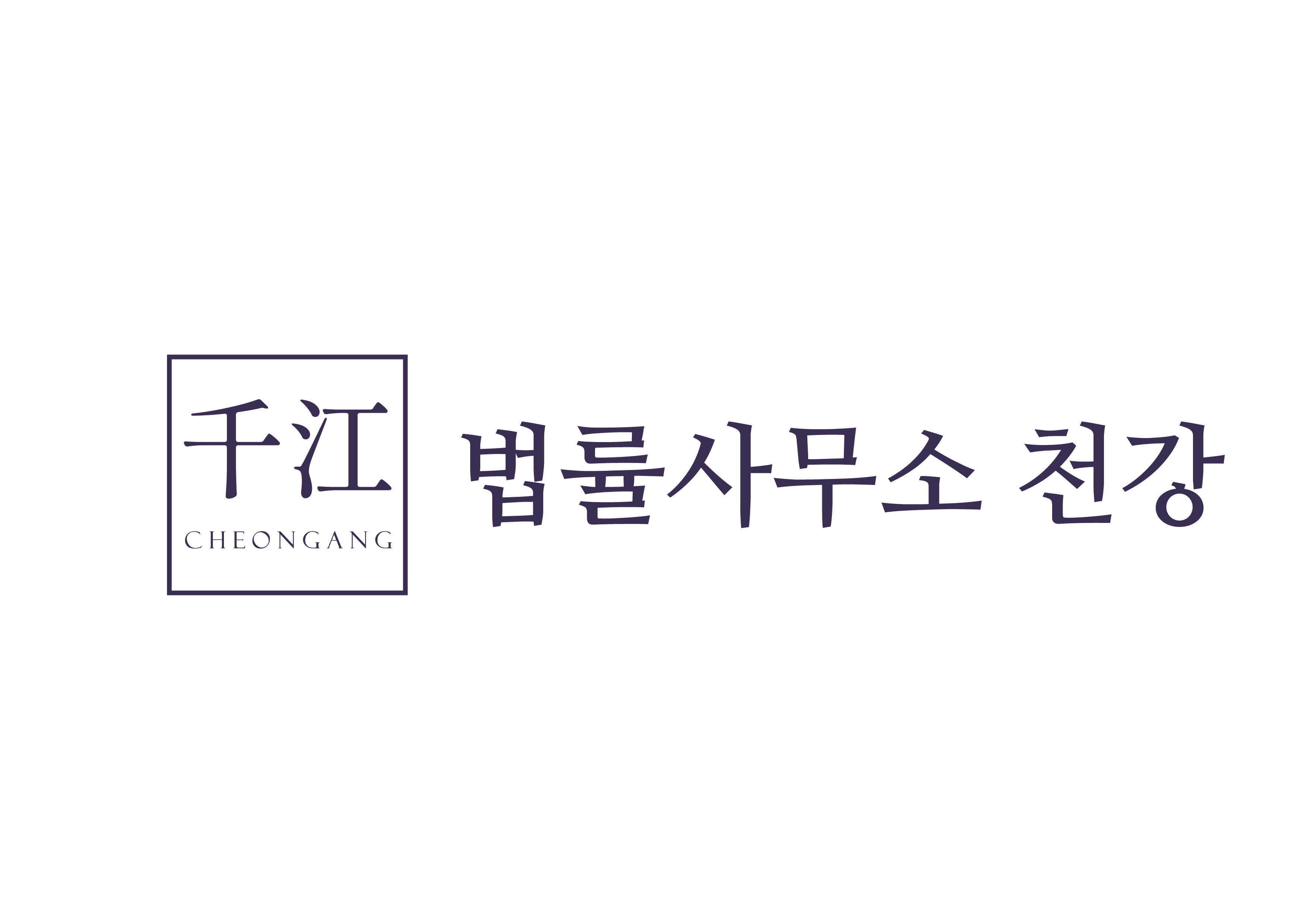 법률사무소천강