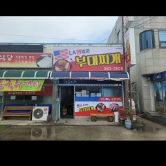 엘에이햄많은부대찌개