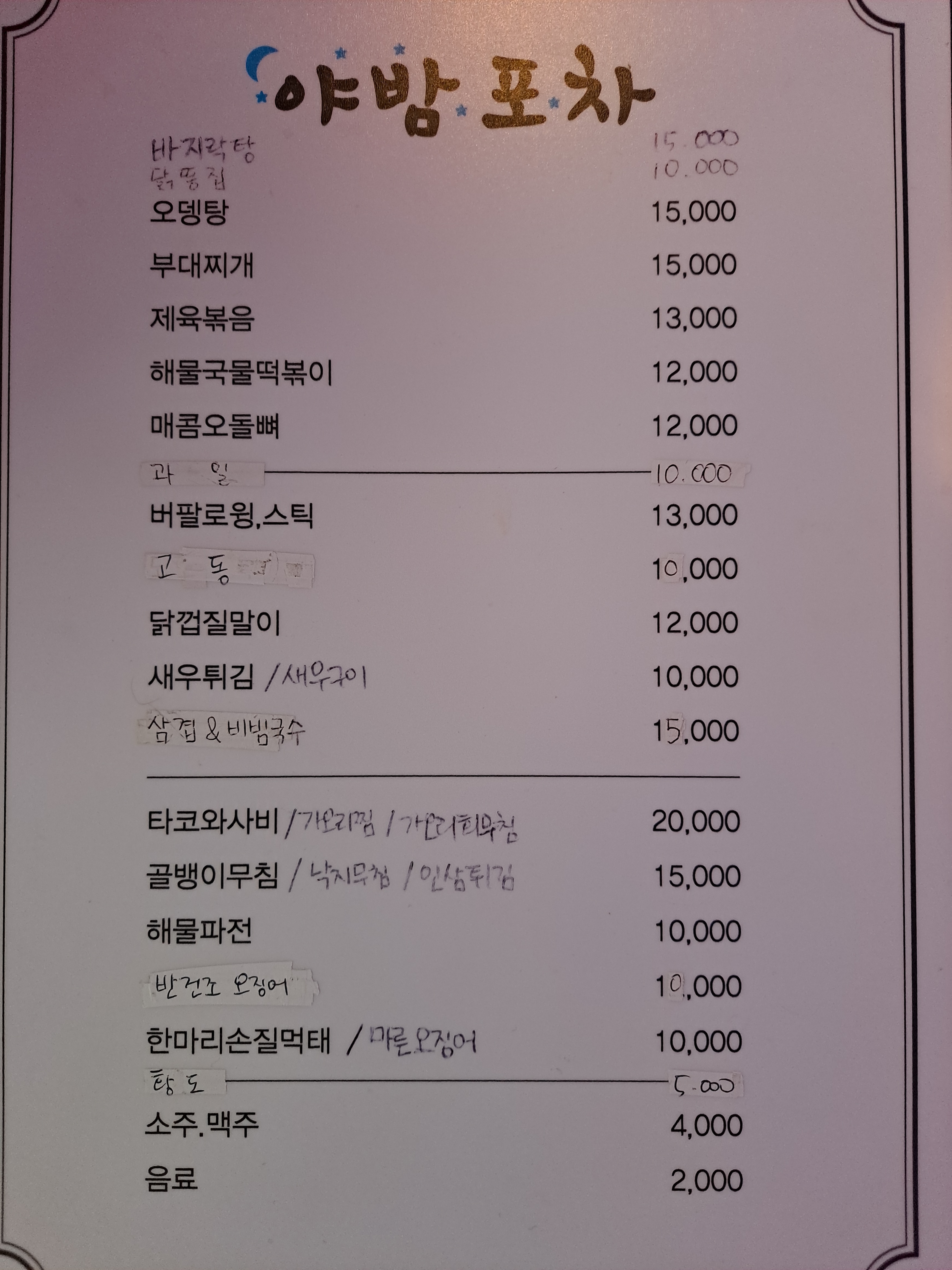 야밤포차
