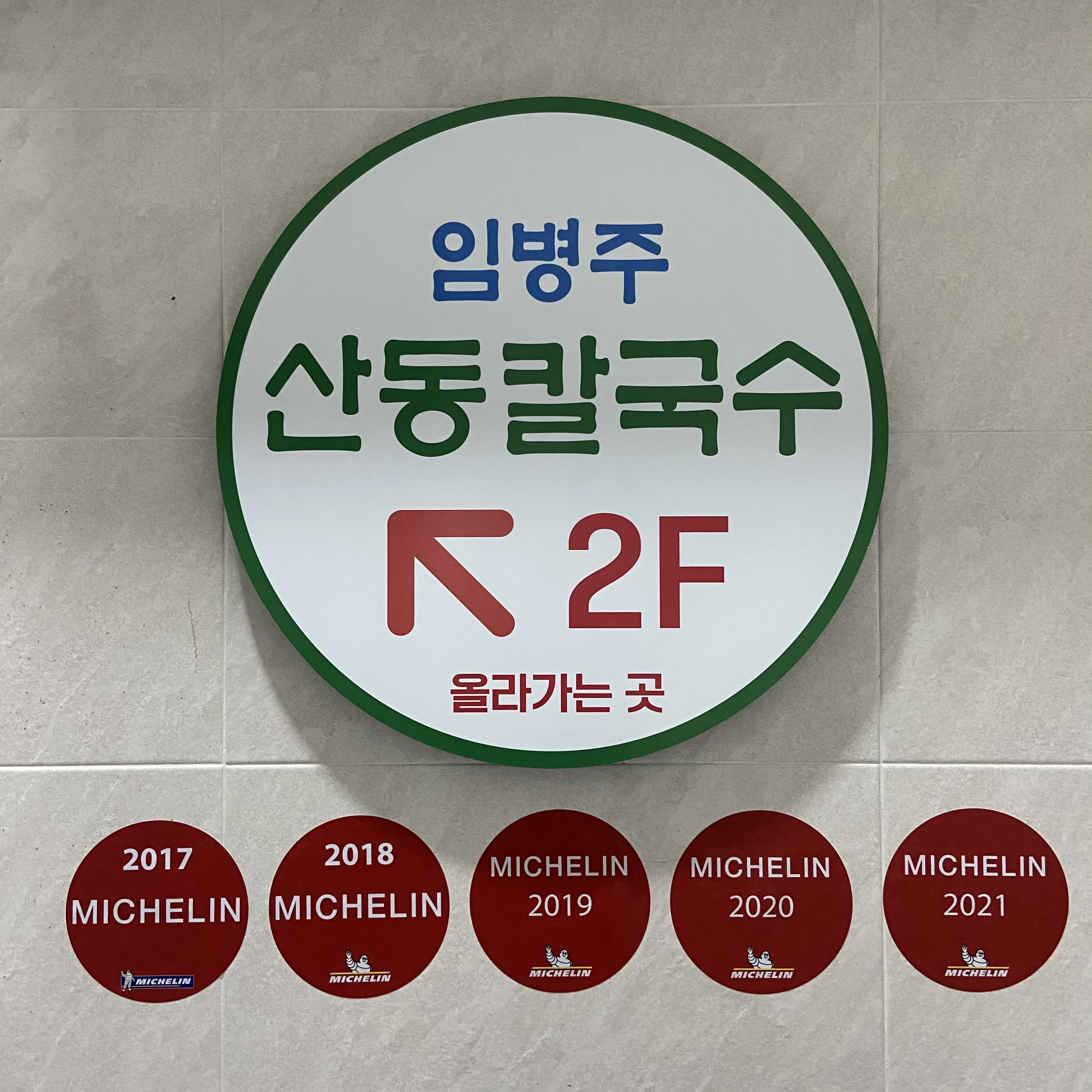 임병주산동칼국수 대표 이미지