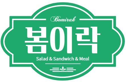 봄이락