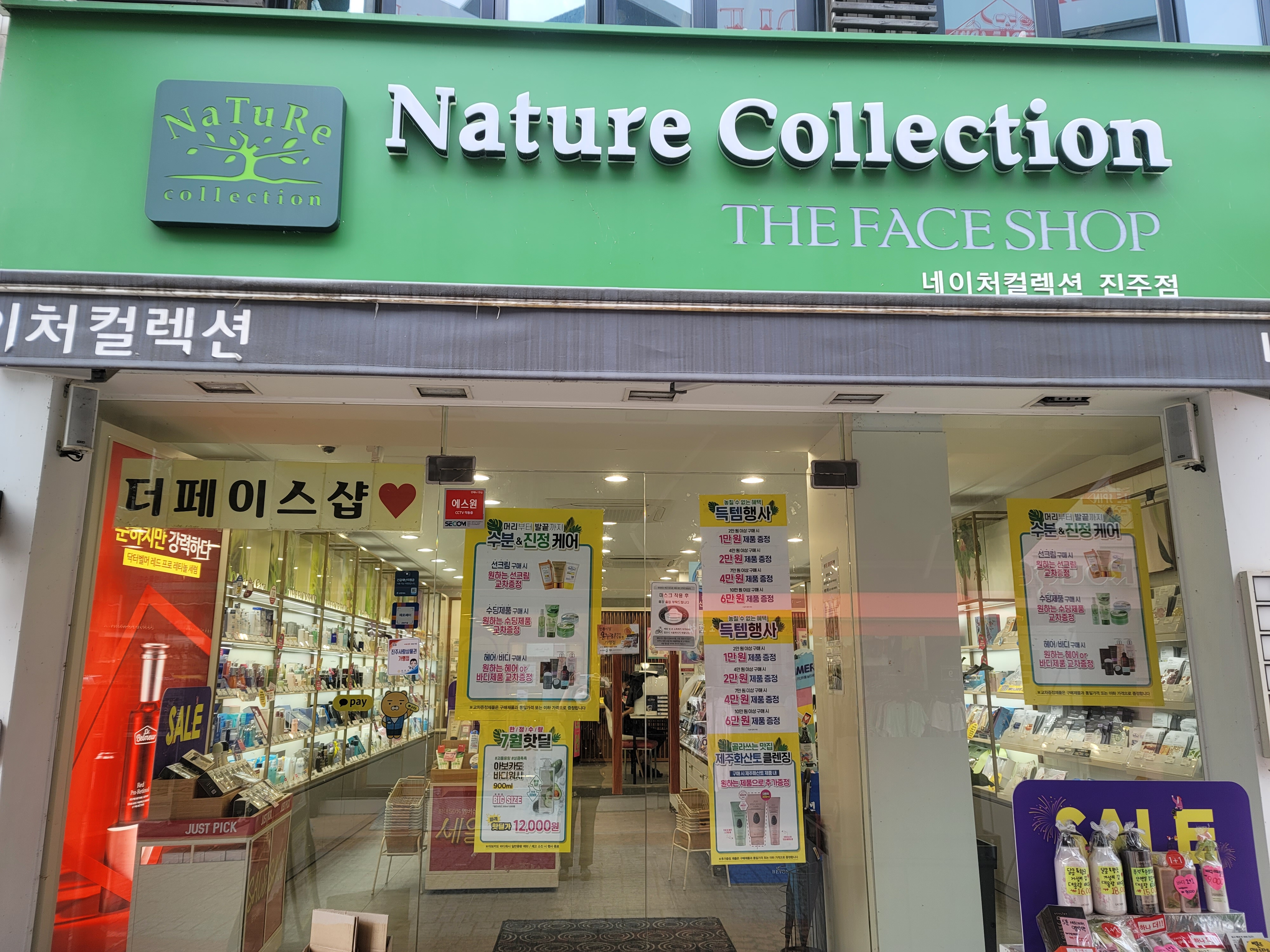 네이처컬렉션 진주점