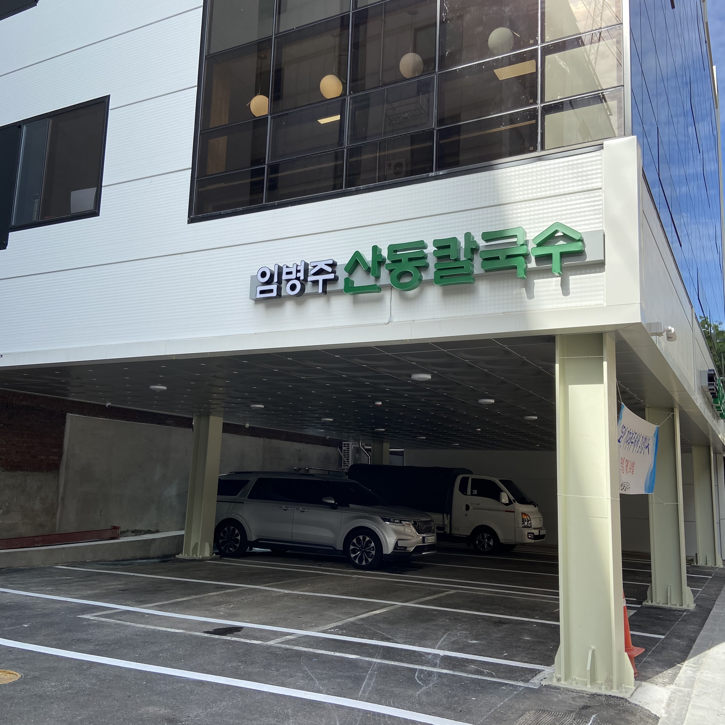 임병주산동칼국수 설명사진