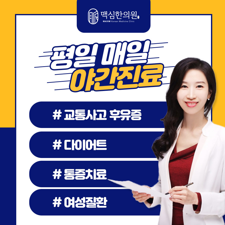 광명 맥심한의원