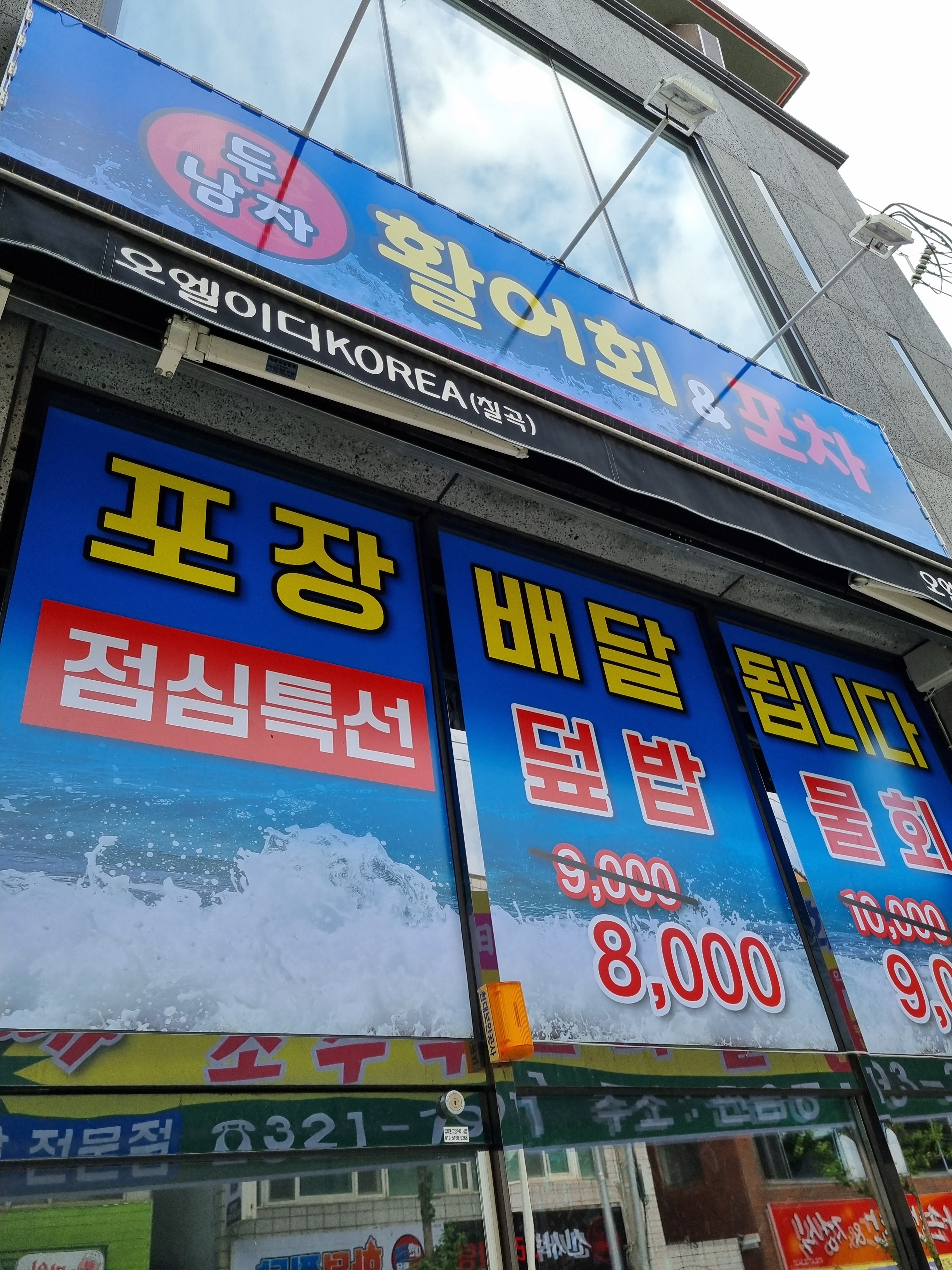 두남자 활어회&포차