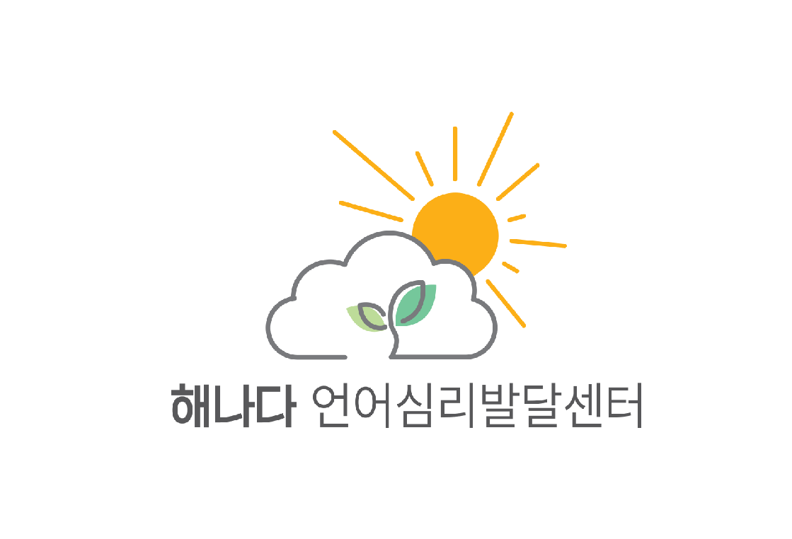 해나다언어심리발달센터