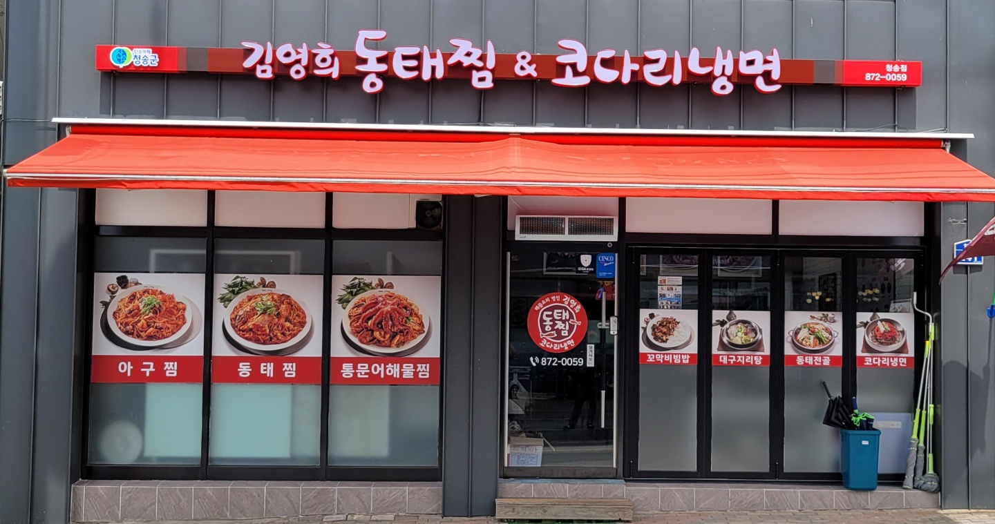 김영희 동태찜 앤 코다리 냉면 청송점